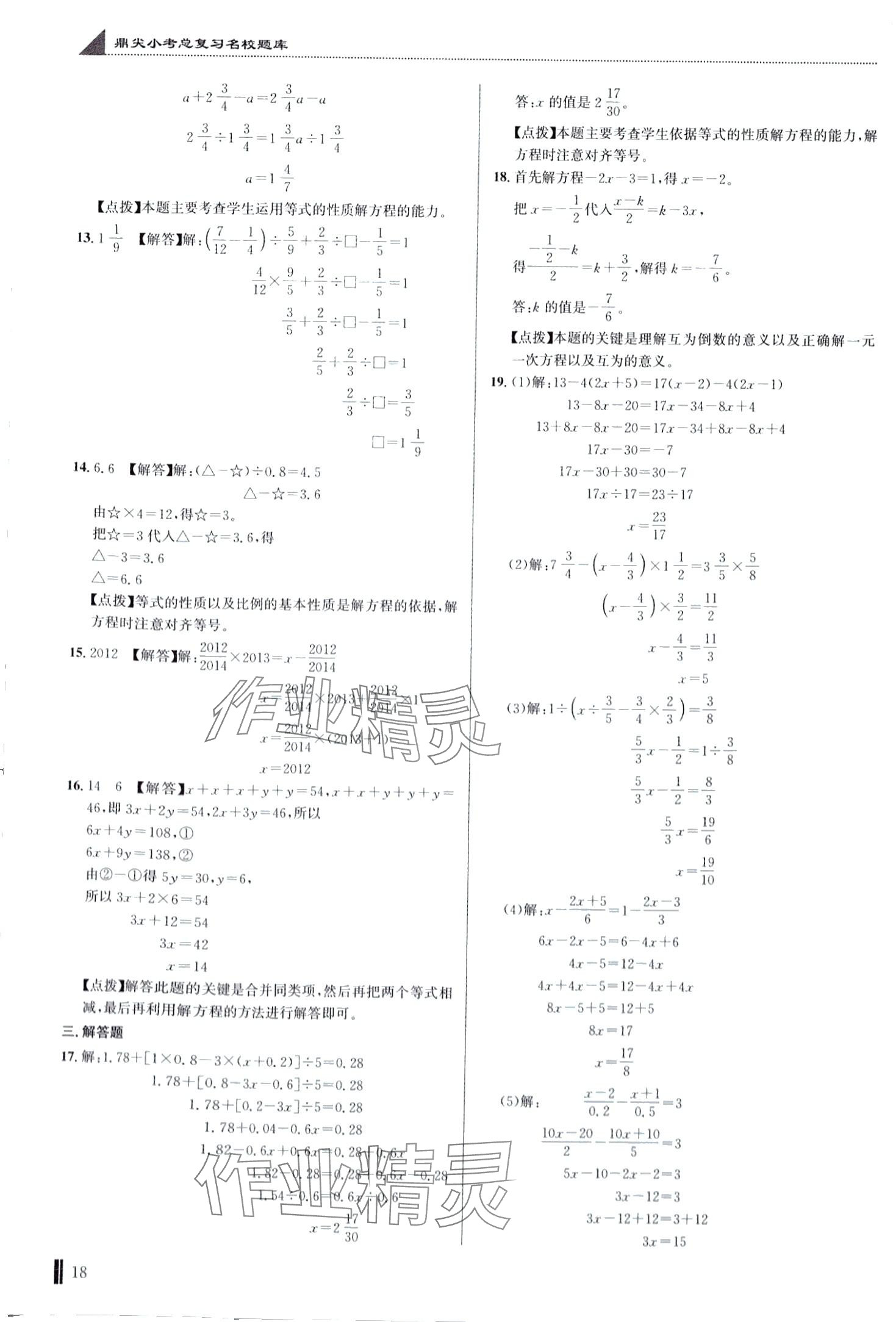 2024年名校題庫(kù)六年級(jí)數(shù)學(xué)湖北專版 第18頁(yè)