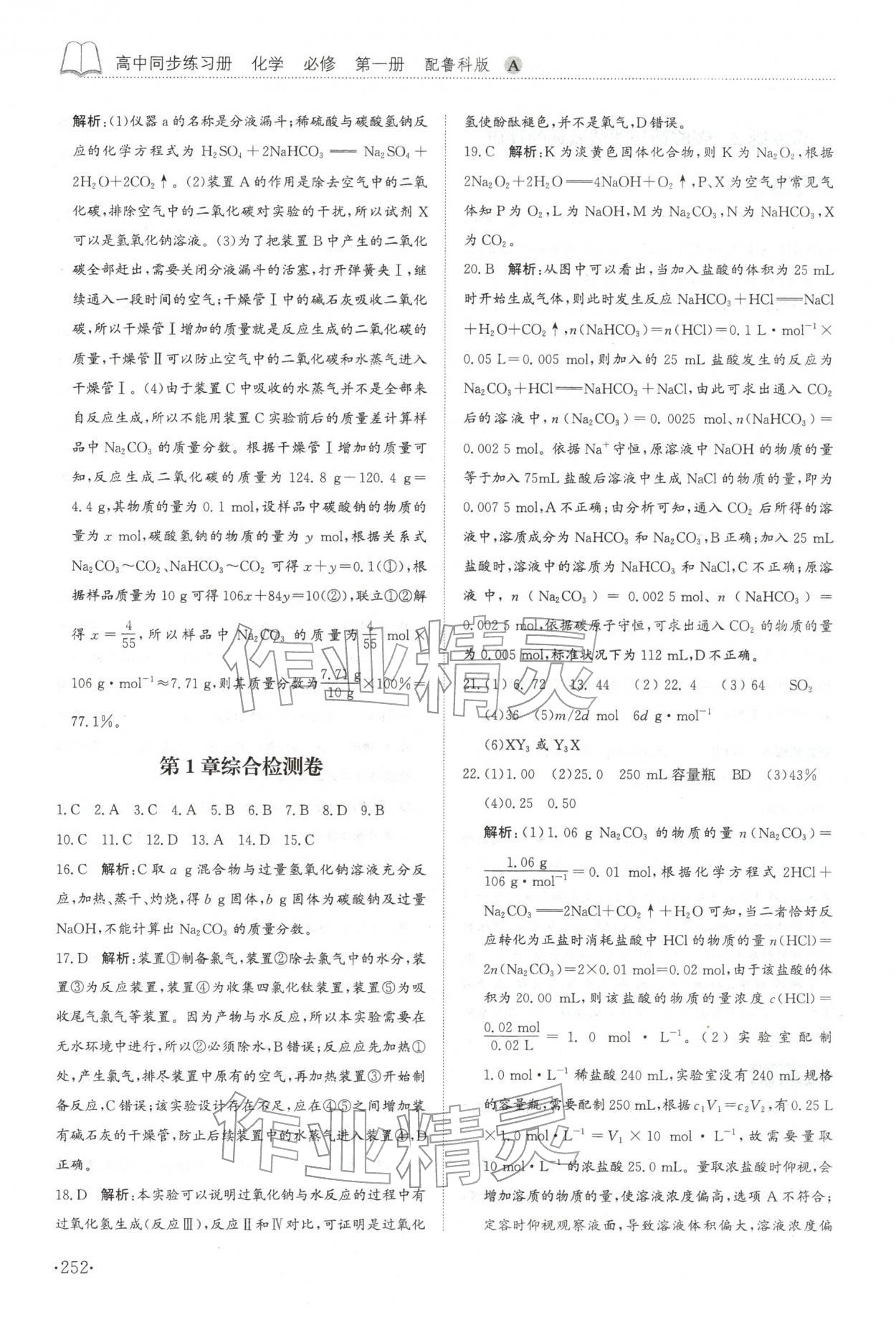 2025年同步練習冊山東科學技術出版社高中化學必修第一冊魯科版A 參考答案第16頁