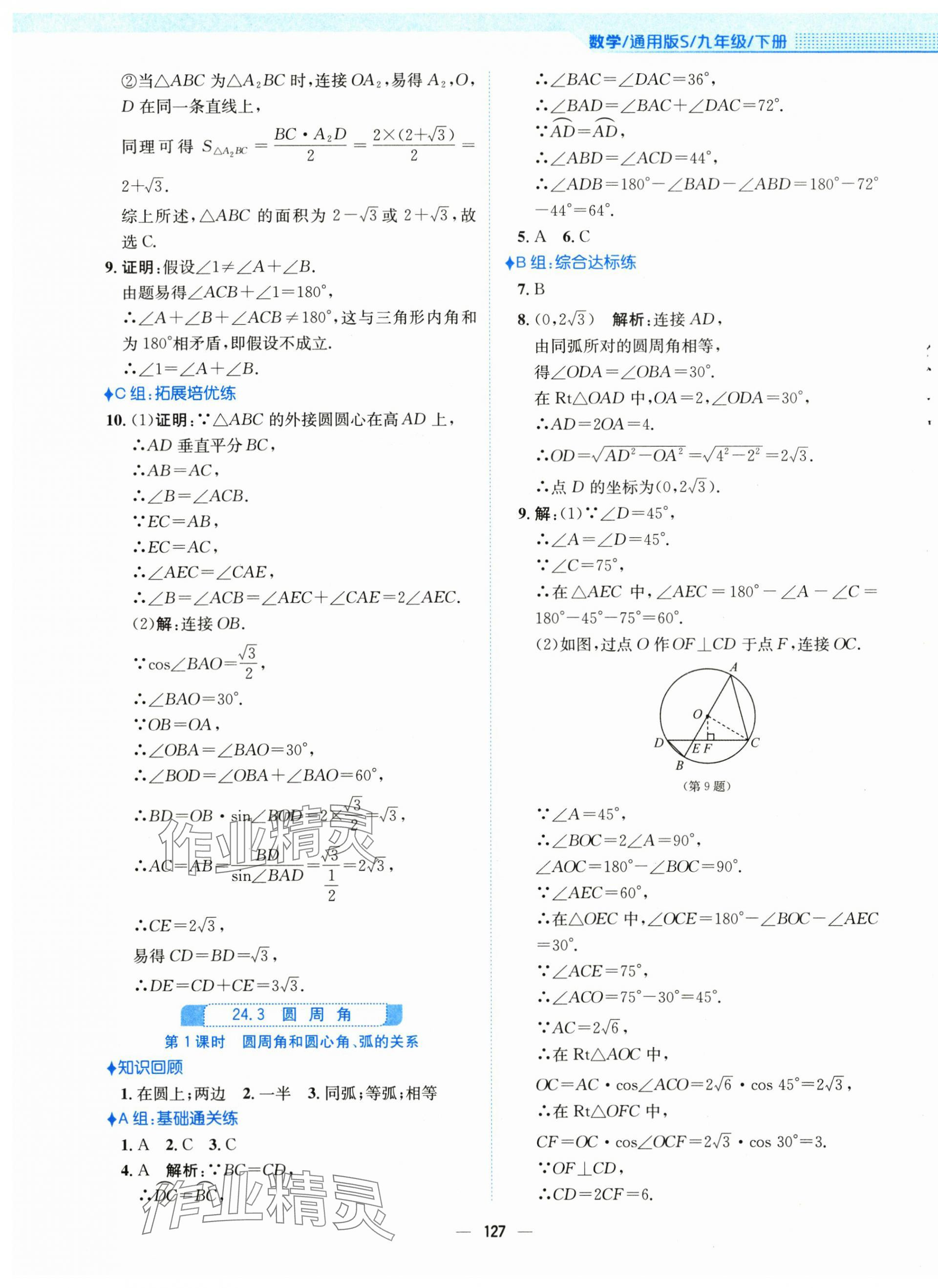 2024年新編基礎(chǔ)訓練九年級數(shù)學下冊通用S版 第7頁