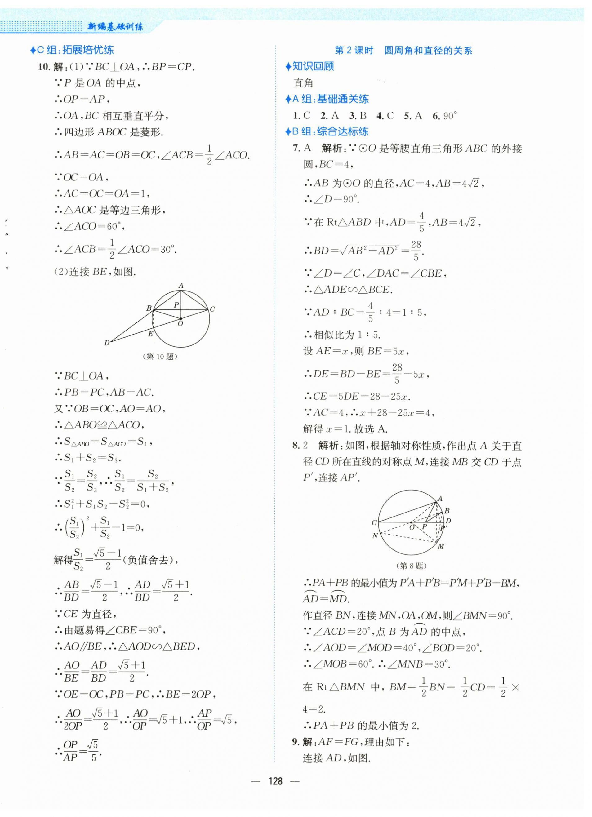 2024年新編基礎(chǔ)訓(xùn)練九年級數(shù)學(xué)下冊通用S版 第8頁