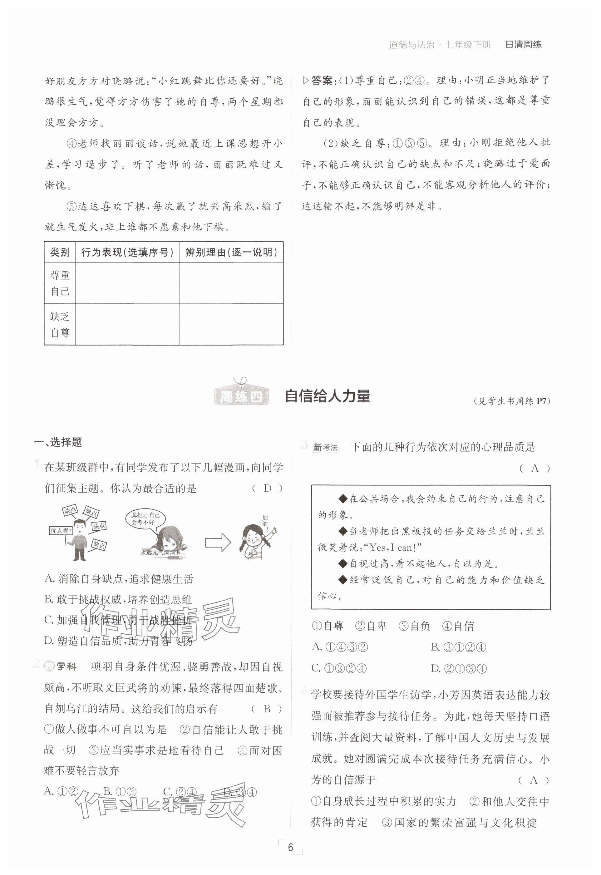 2025年日清周練七年級道德與法治下冊人教版 參考答案第6頁