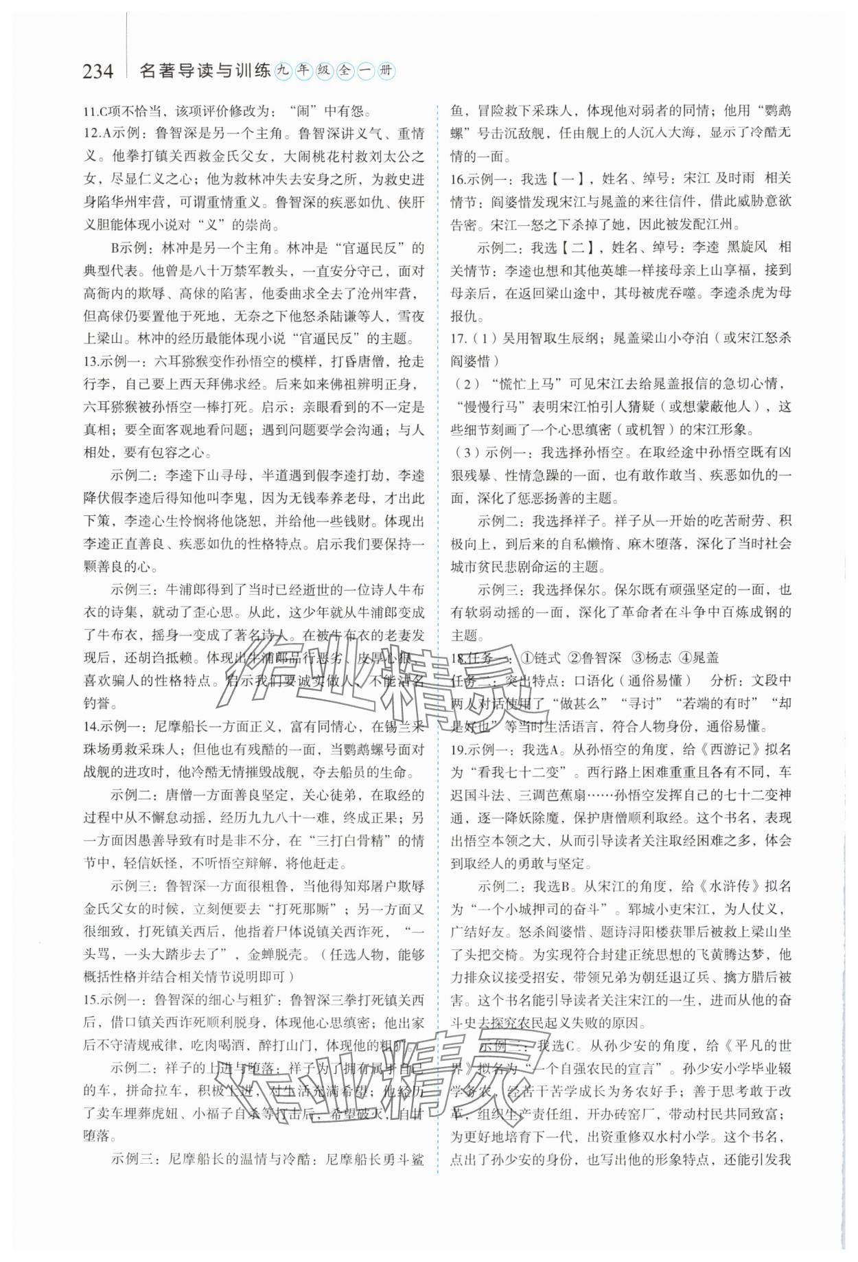 2024年名著幫幫團(tuán)九年級語文全一冊人教版 第2頁