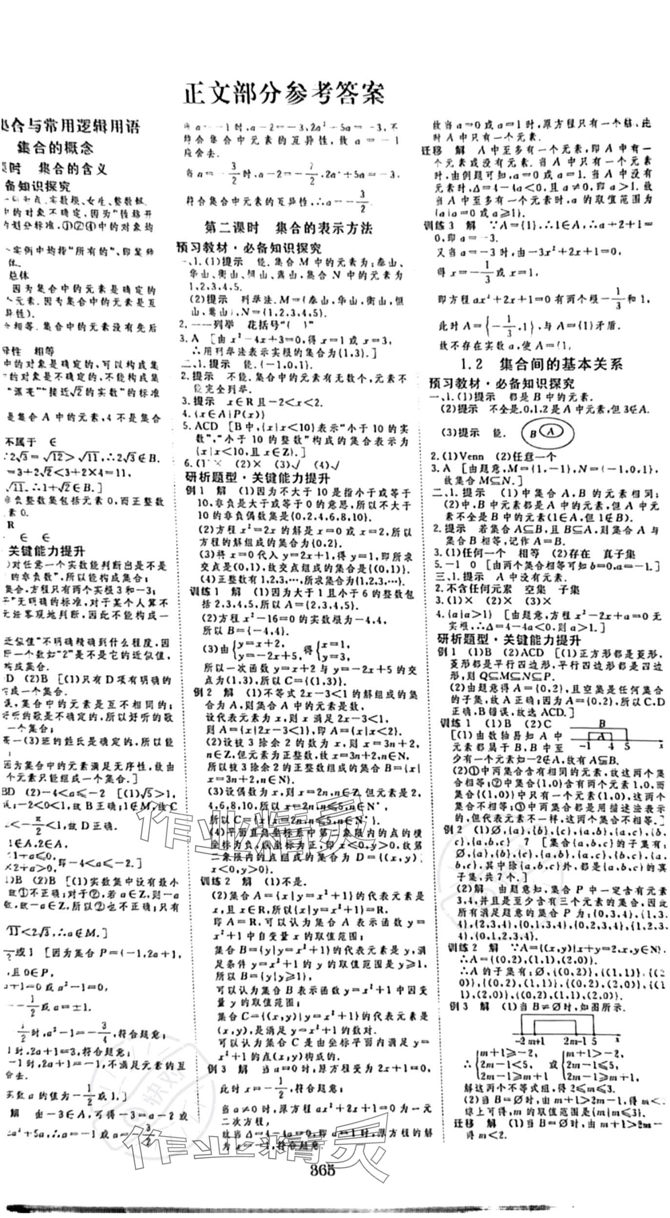 2023年新校園雙成新學(xué)案高中數(shù)學(xué)必修1人教版 參考答案第1頁(yè)