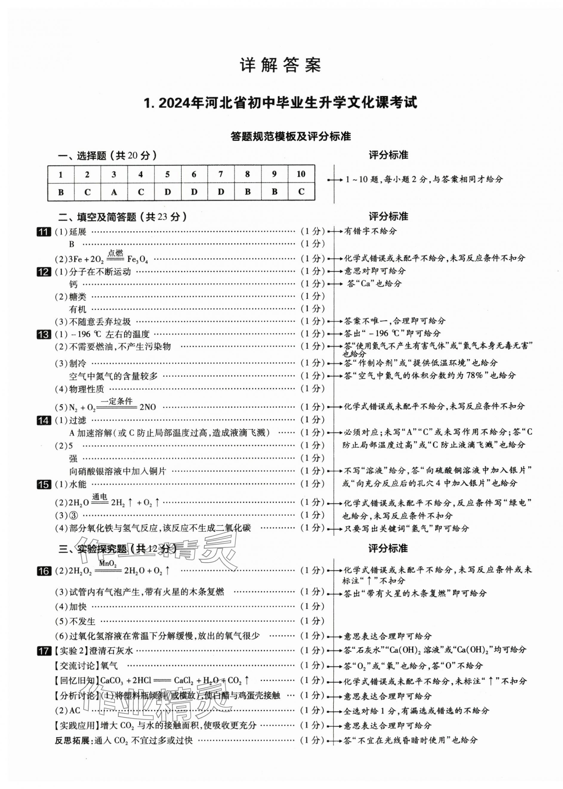 2025年中考試題精選延邊出版社化學河北專版 參考答案第1頁
