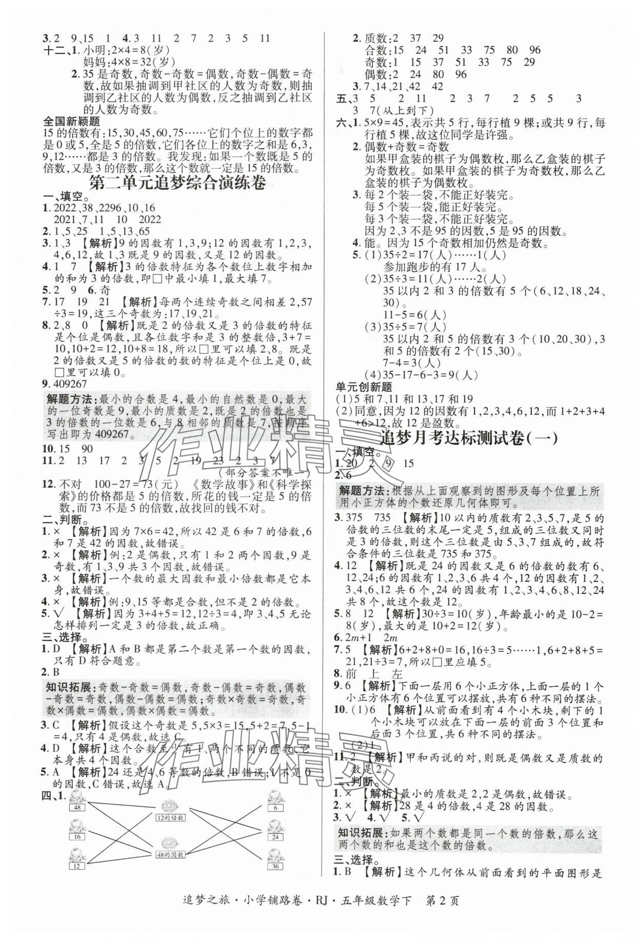 2024年追夢之旅鋪路卷五年級數(shù)學(xué)下冊人教版 參考答案第2頁