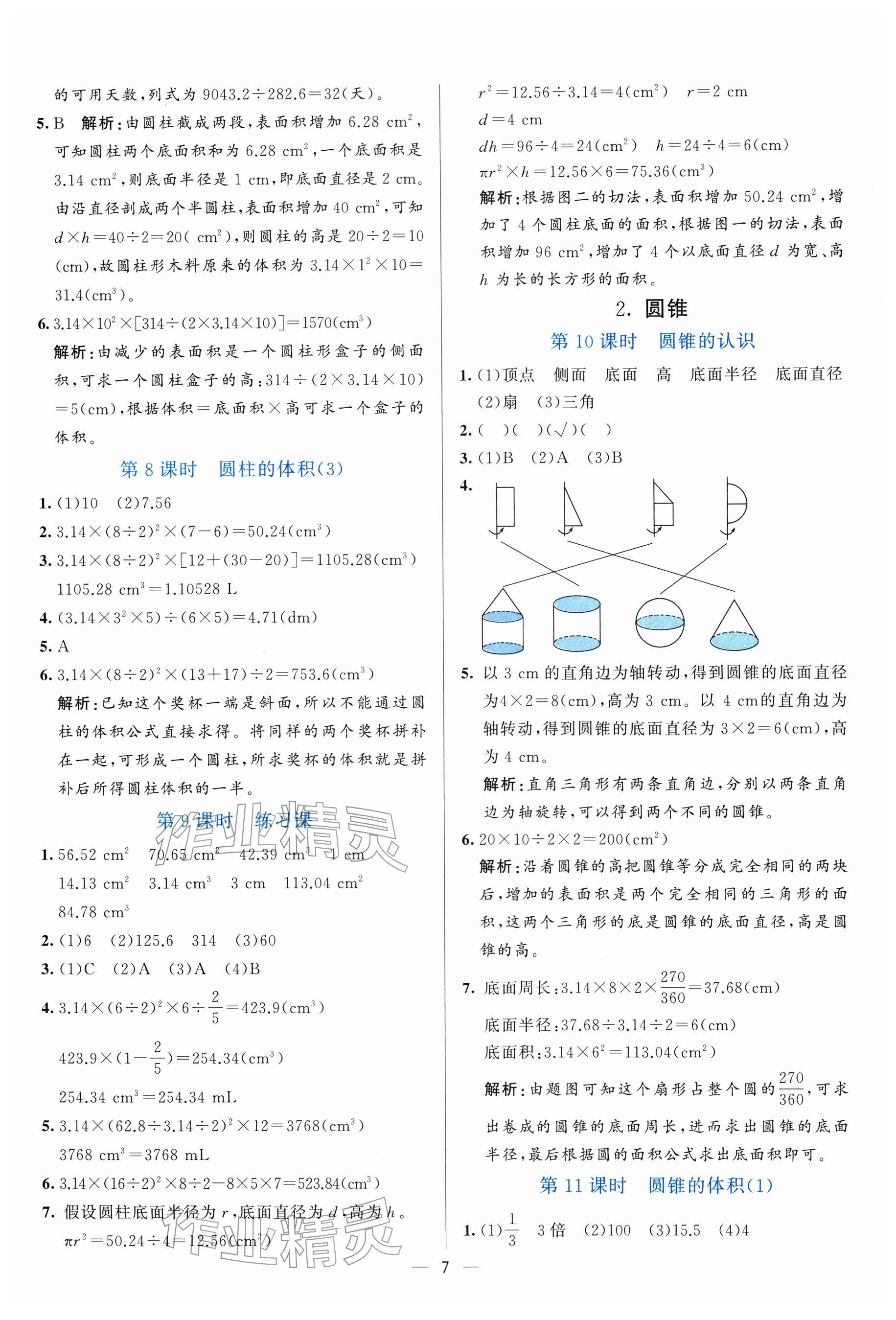 2026年亮点激活提优天天练六年级数学下册人教版&nbsp;参考答案第7页
