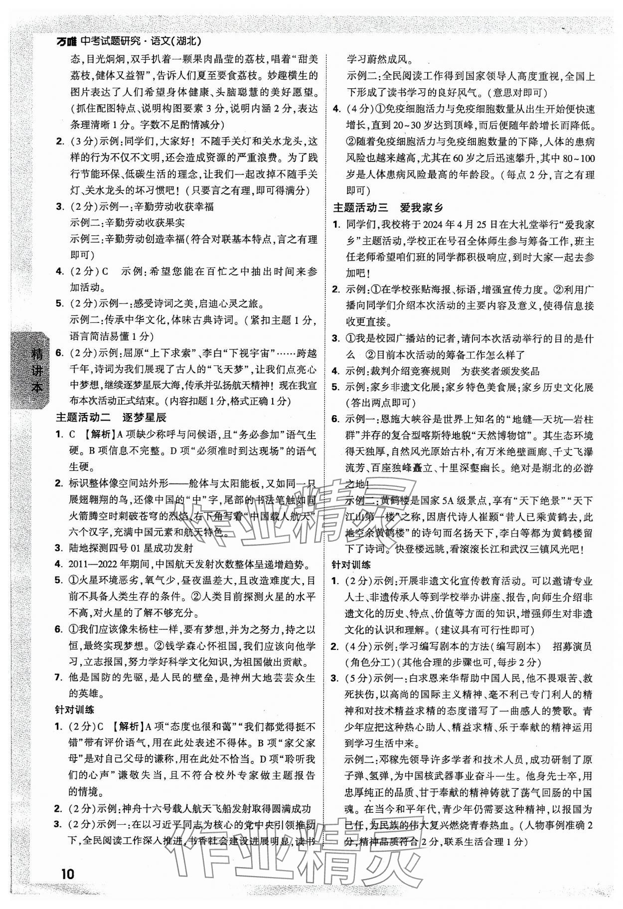 2024年萬(wàn)唯中考試題研究語(yǔ)文湖北專版 參考答案第10頁(yè)