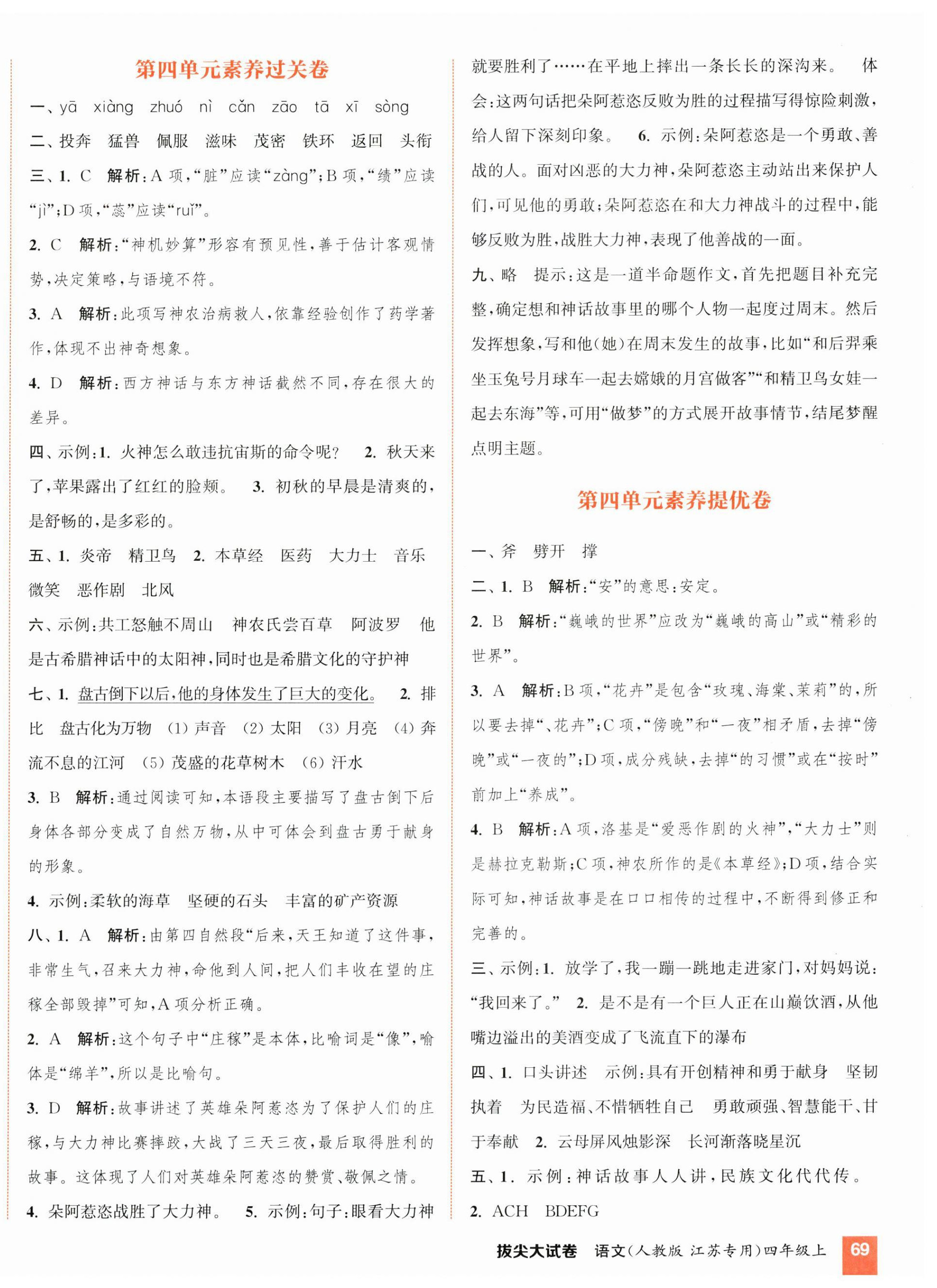 2023年通城学典拔尖大试卷四年级语文上册人教版江苏专版 第6页