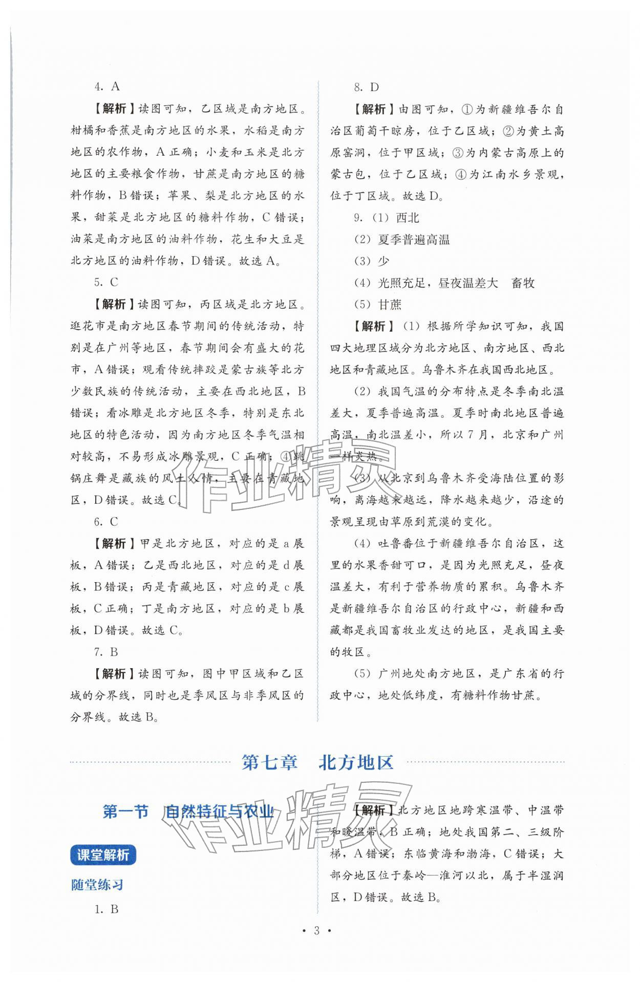 2026年人教金学典同步解析与测评八年级地理下册人教版&nbsp;第3页