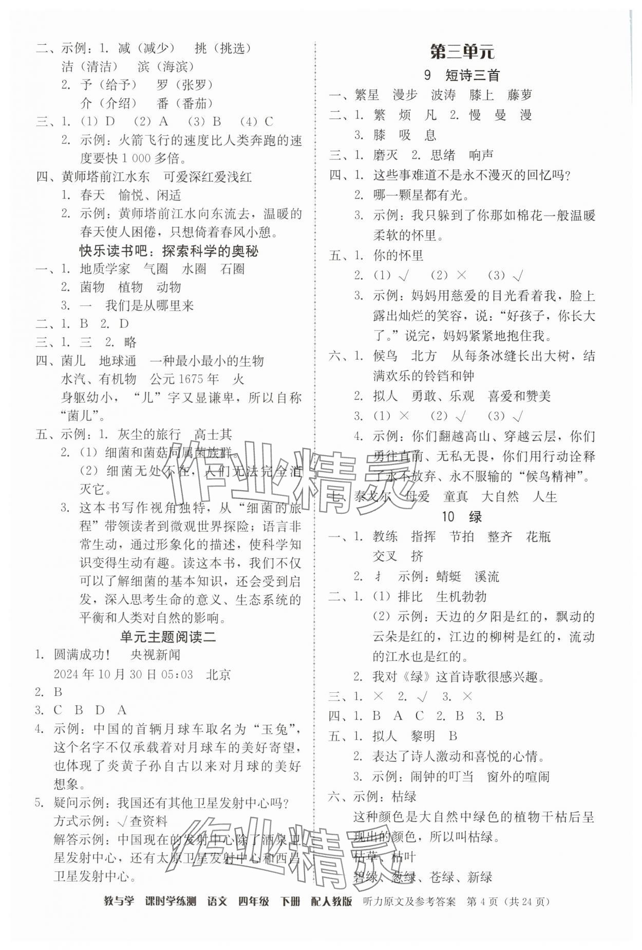 2025年教與學(xué)課時(shí)學(xué)練測(cè)四年級(jí)語(yǔ)文下冊(cè)人教版 第4頁(yè)
