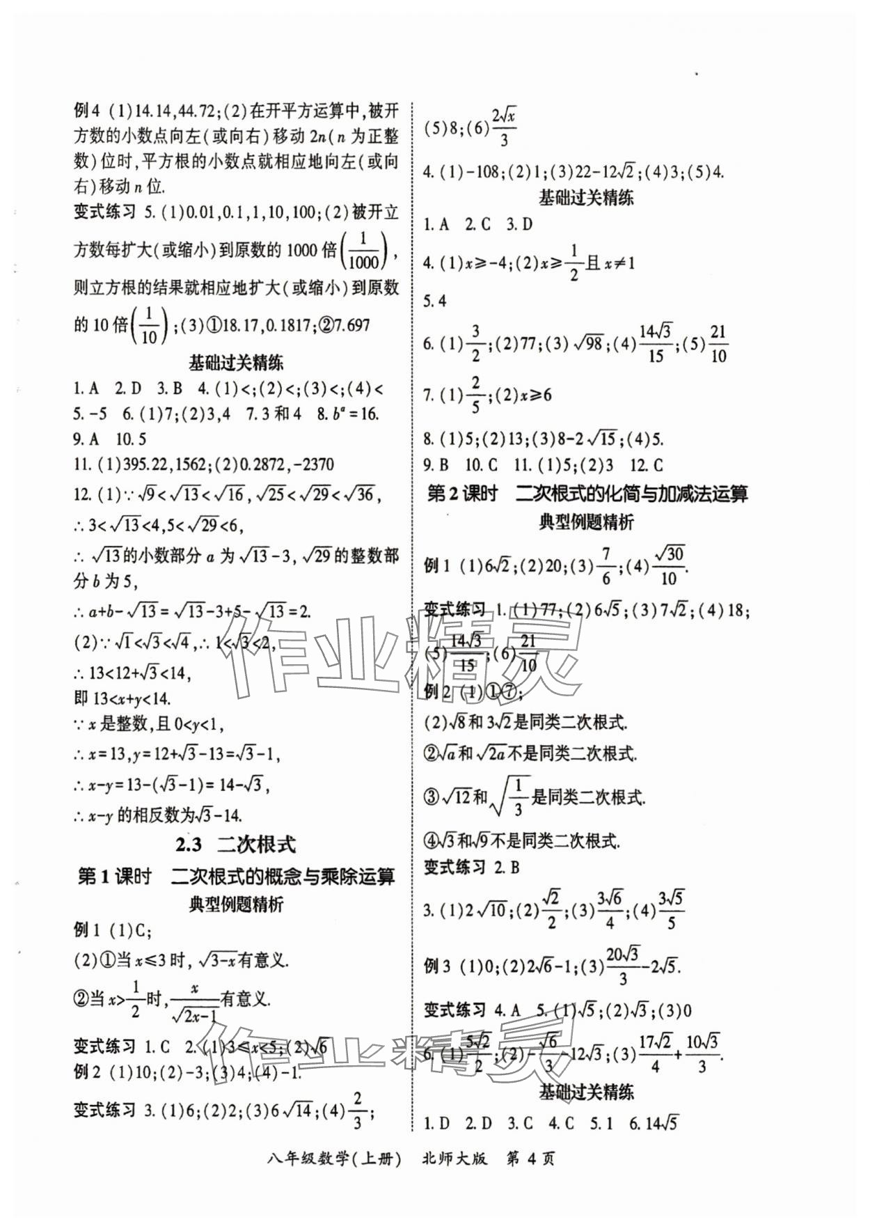 2025年啟航新課堂八年級數學上冊北師大版 參考答案第4頁