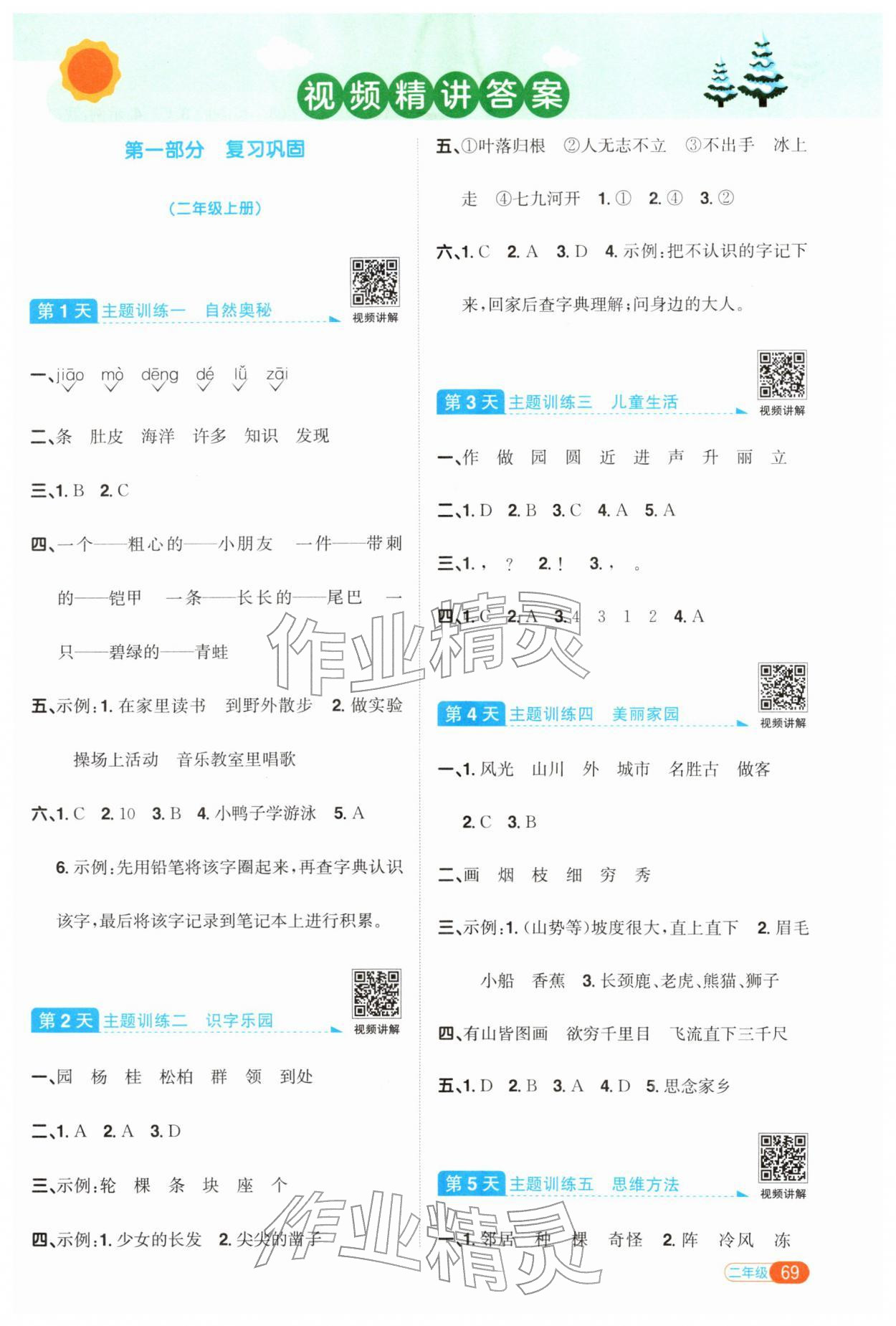 2026年陽光同學(xué)寒假銜接二年級語文人教版&nbsp;第1頁