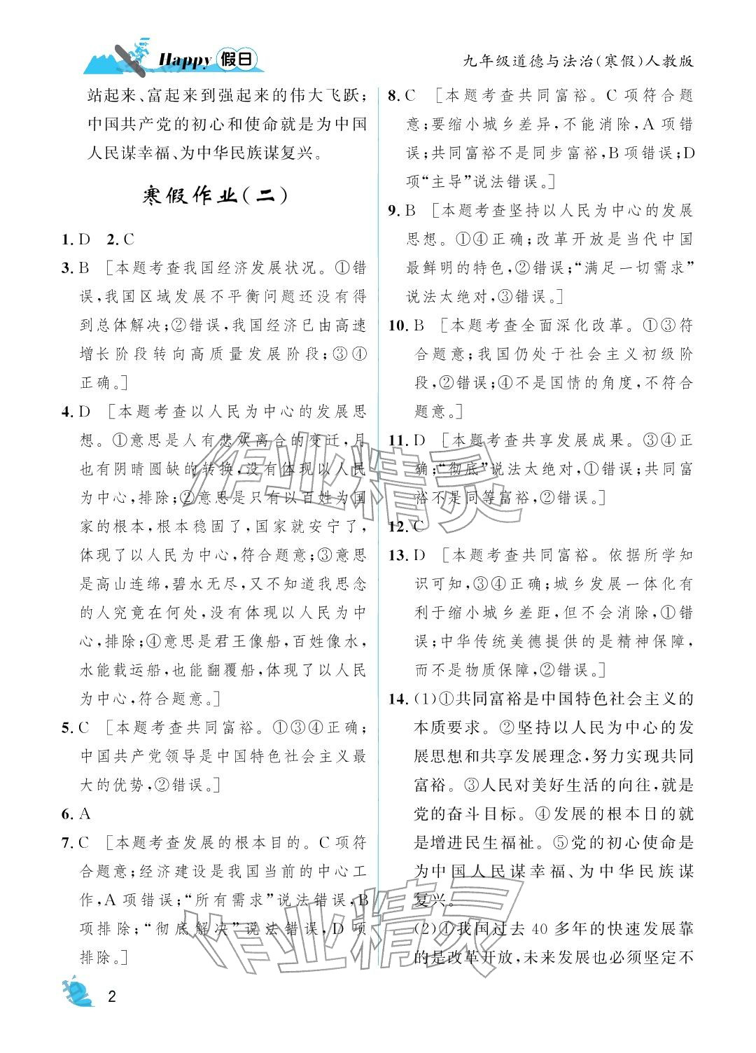 2026年寒假Happy假日九年级道德与法治人教版&nbsp;参考答案第2页