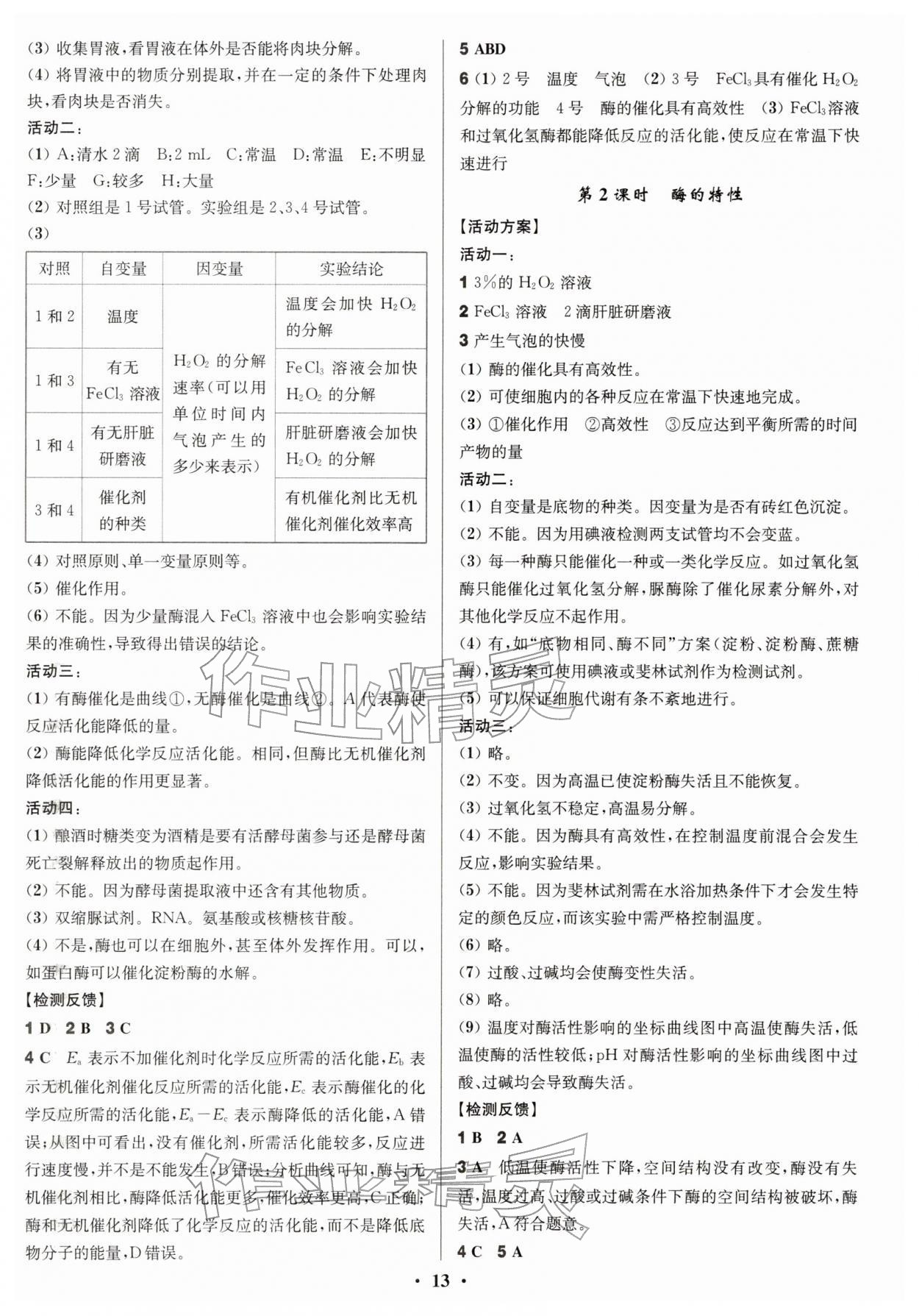 2025年活动单导学课程高中生物必修1人教版&nbsp;参考答案第13页