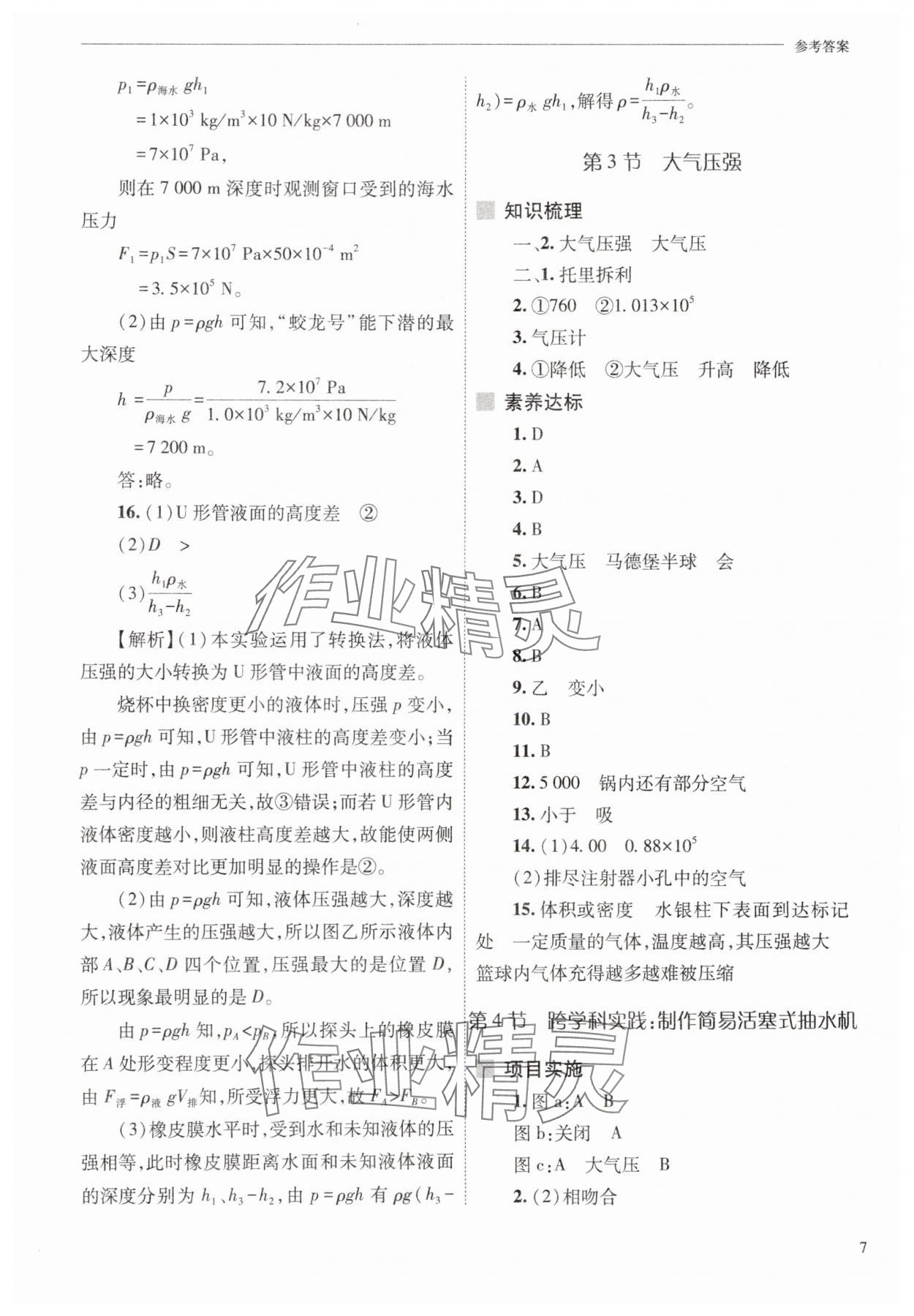 2025年新课程问题解决导学方案八年级物理下册人教版 参考答案第7页
