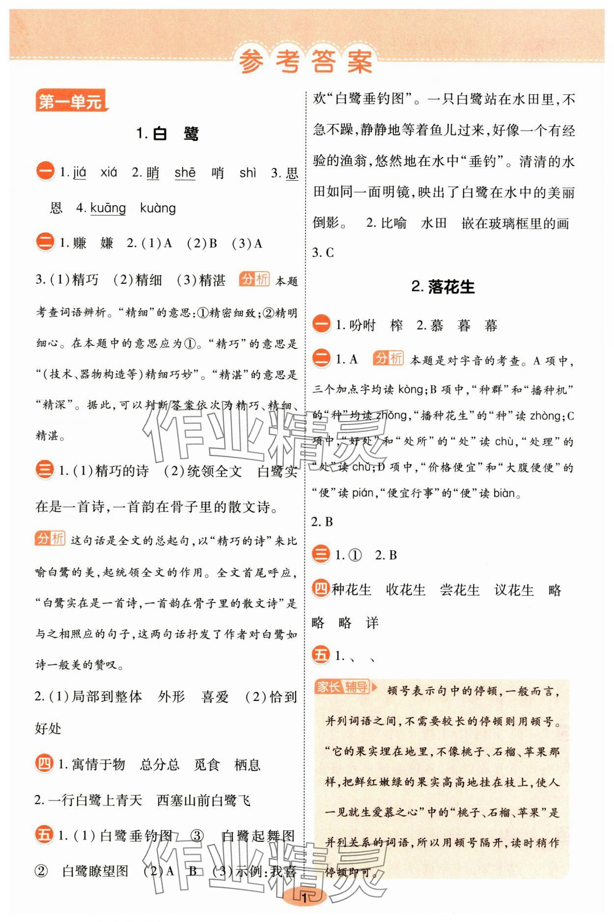 2025年黃岡同步訓(xùn)練五年級(jí)語(yǔ)文上冊(cè)人教版 參考答案第1頁(yè)