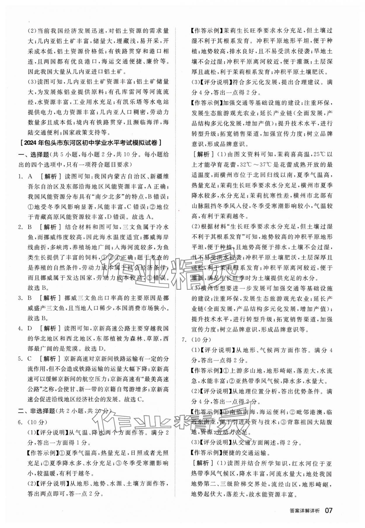 2025年全品中考優(yōu)選重組卷地理內(nèi)蒙古專(zhuān)版&nbsp;參考答案第7頁(yè)