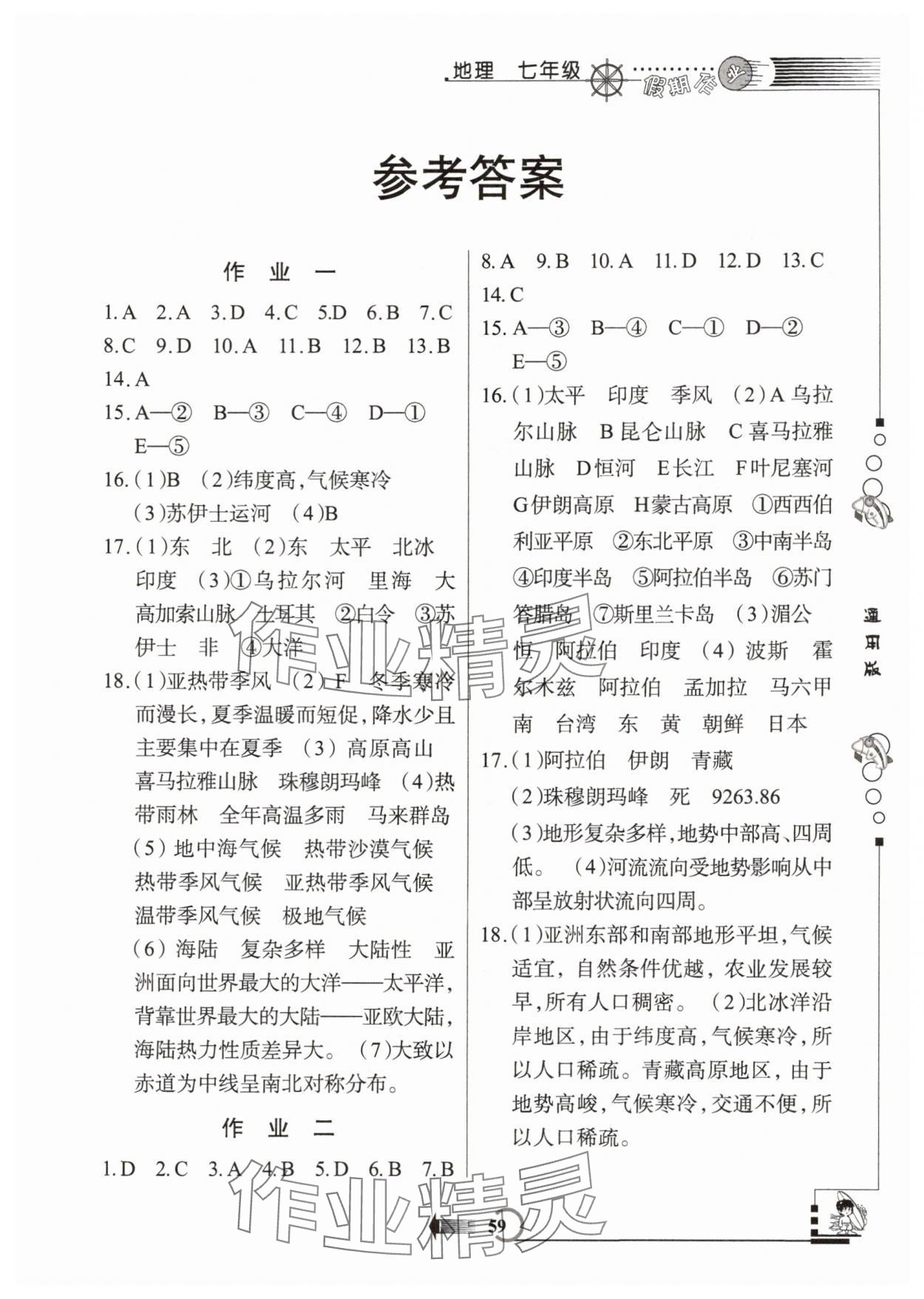 2025年假期作业七年级地理通用版西安出版社 第1页