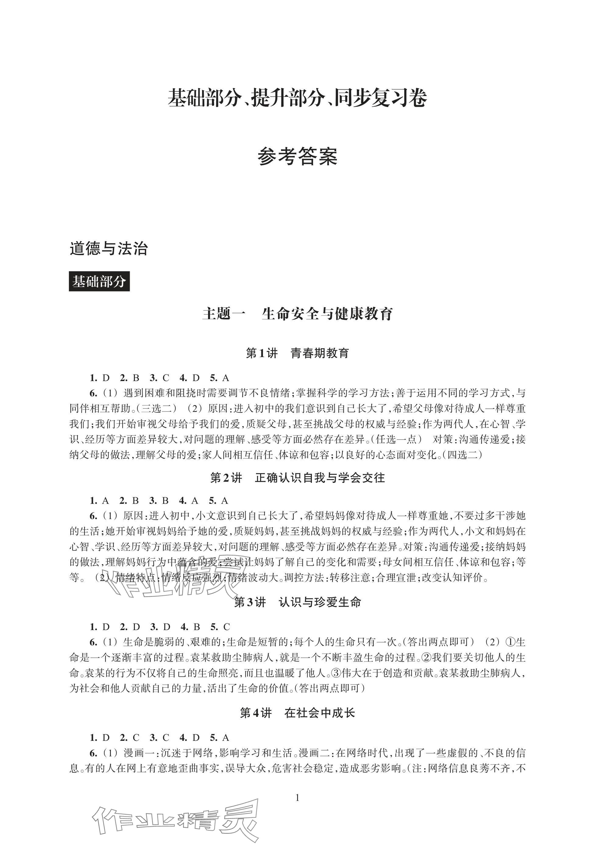 2025年單元學(xué)習(xí)指導(dǎo)與練習(xí)復(fù)習(xí)資源道德與法治歷史與社會 參考答案第1頁