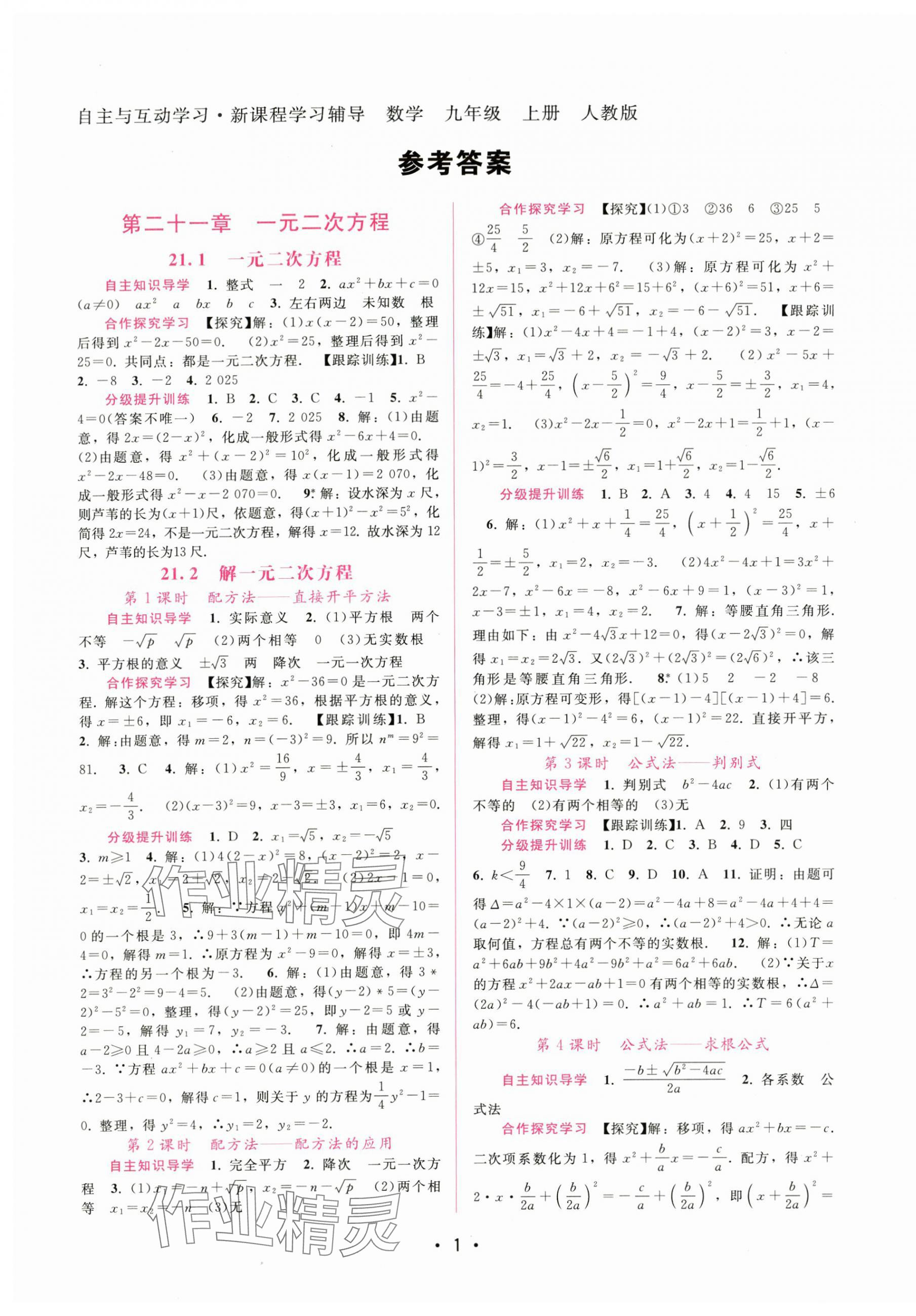 2025年新课程学习辅导九年级数学上册人教版 第1页