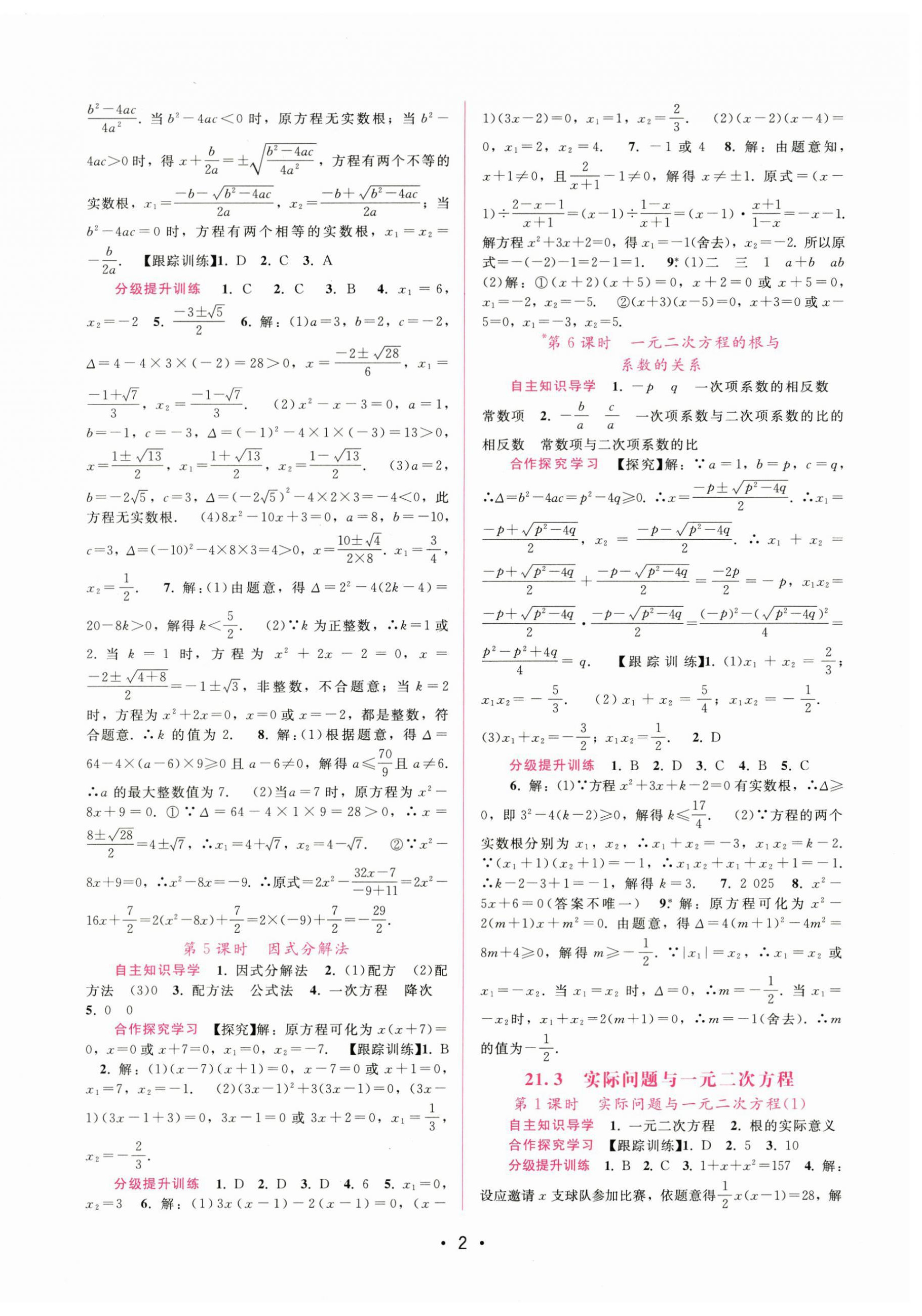 2025年新课程学习辅导九年级数学上册人教版 第2页