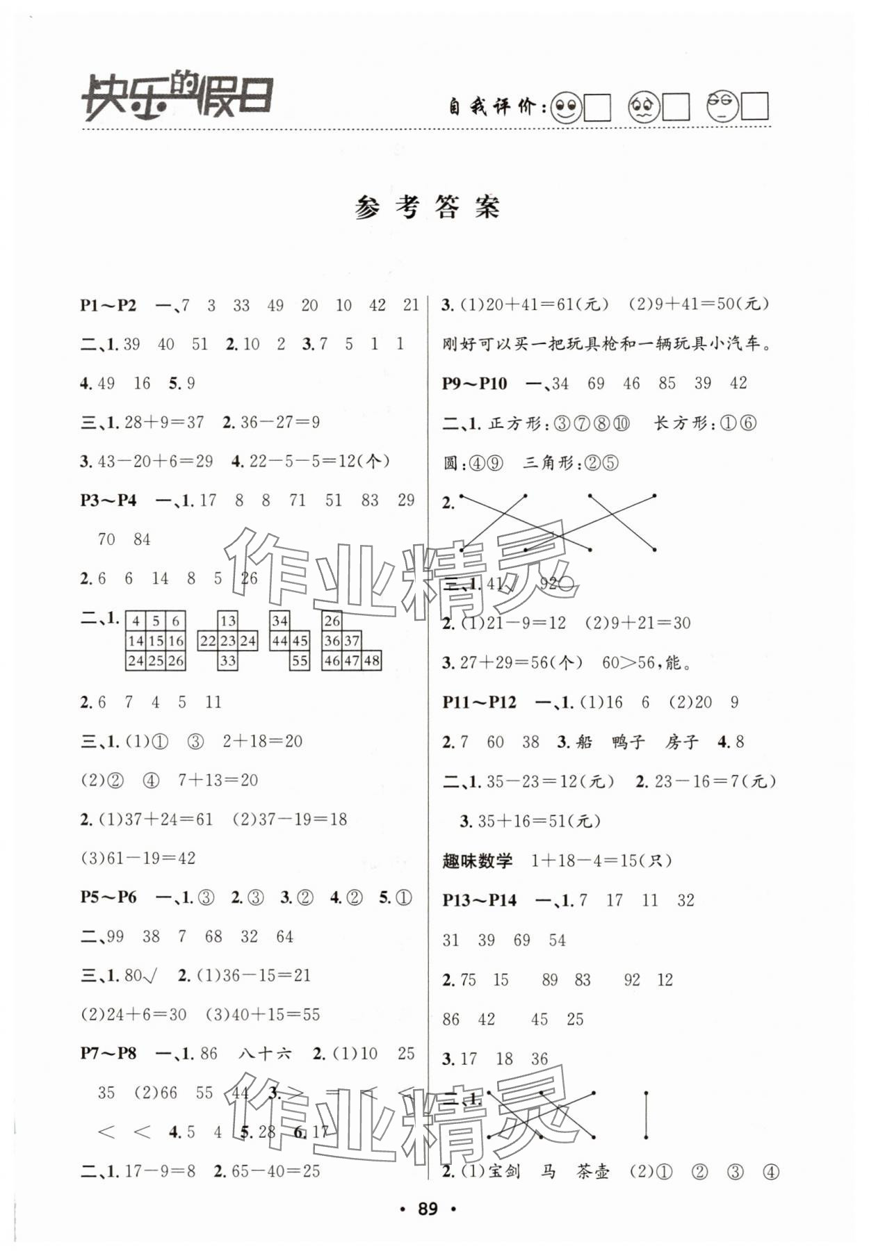 2025年暑假作业快乐的假日一年级数学 第1页