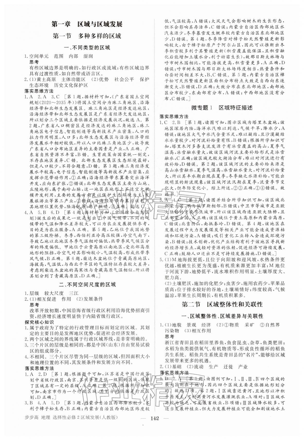 2026年步步高学习笔记高中地理选择性必修第二册人教版&nbsp;参考答案第1页