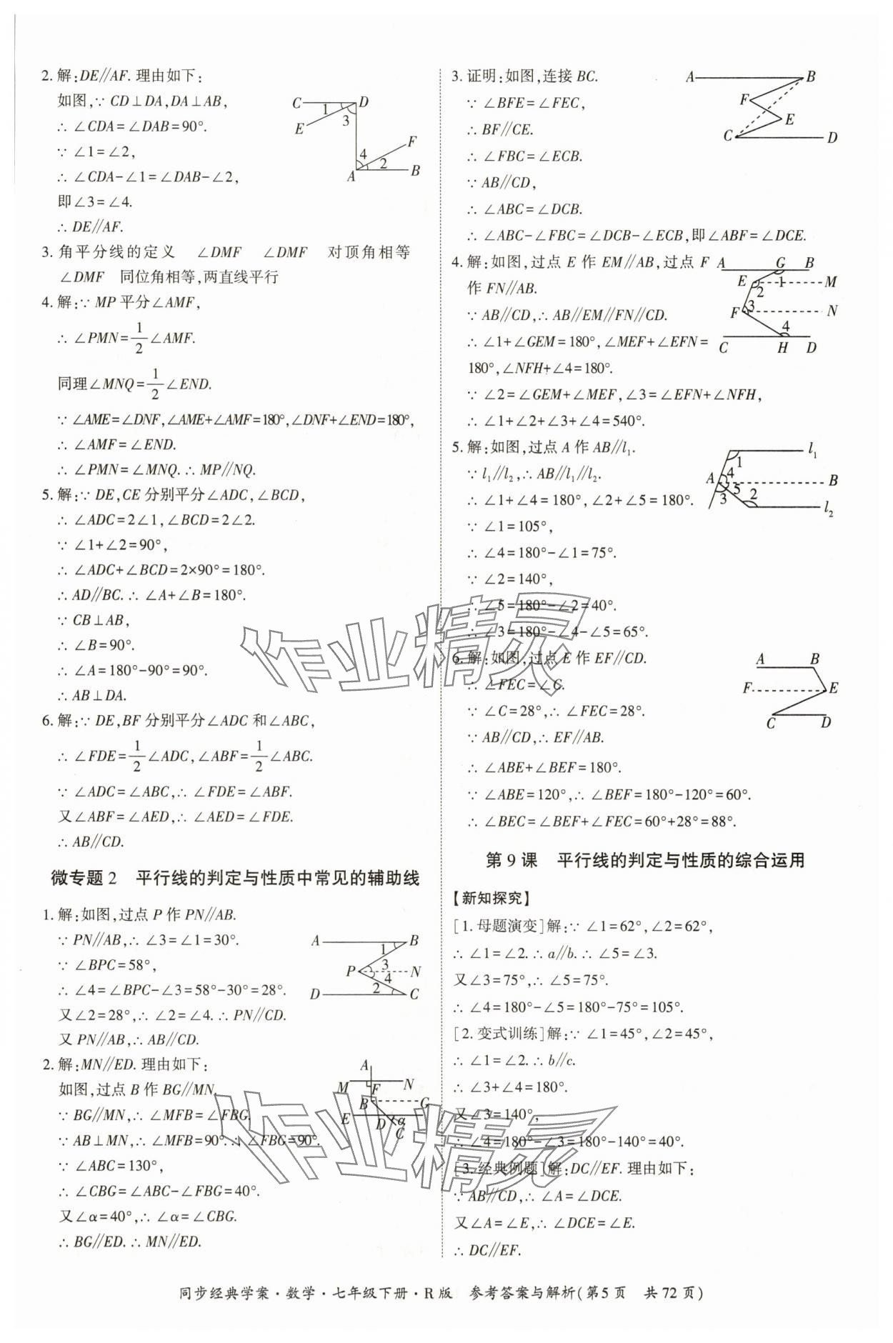 2025年同步經典學案七年級數學下冊人教版廣西專版 第5頁