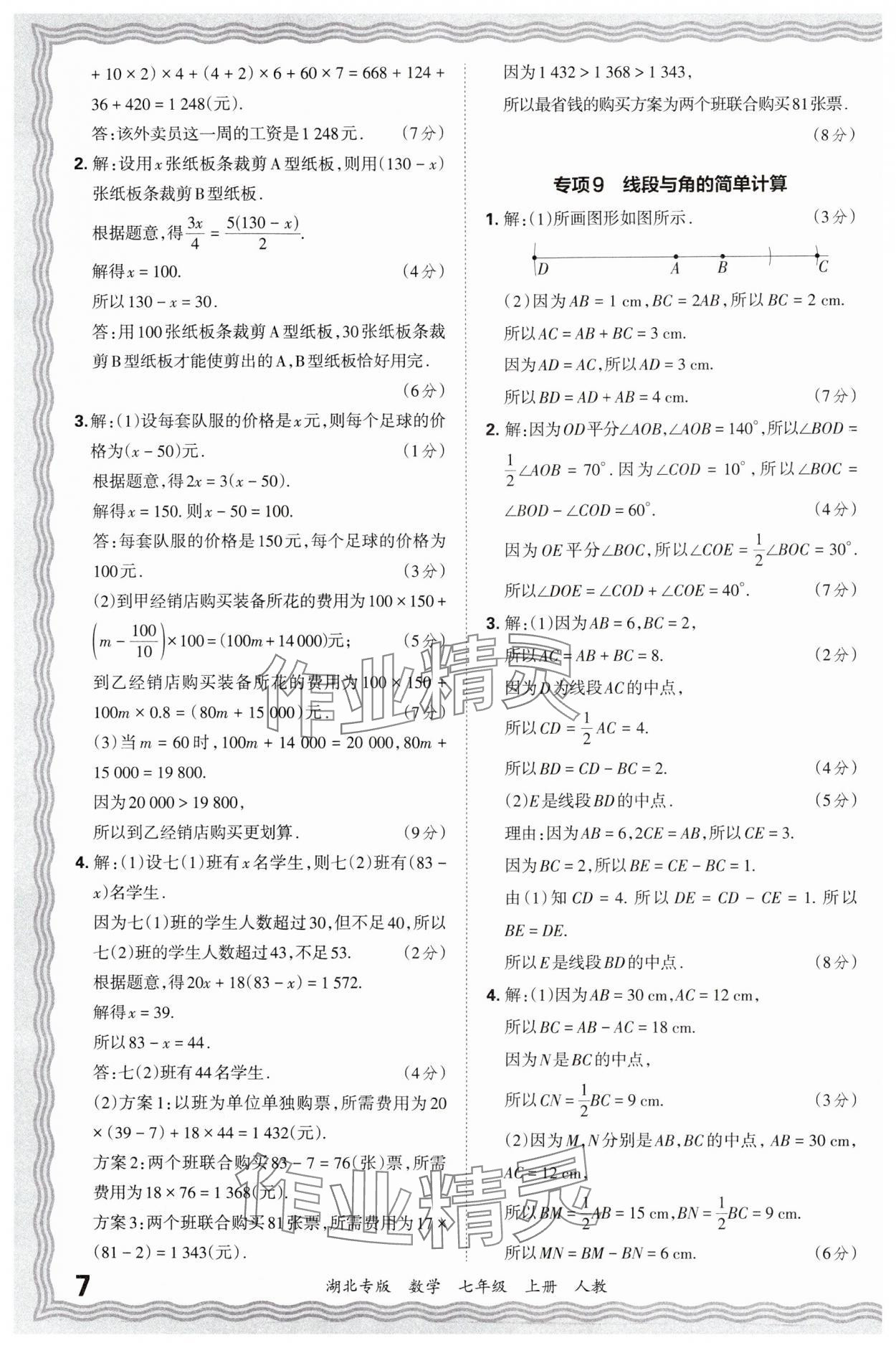 2024年王朝霞各地期末試卷精選七年級(jí)數(shù)學(xué)上冊(cè)人教版湖北專版 參考答案第7頁(yè)