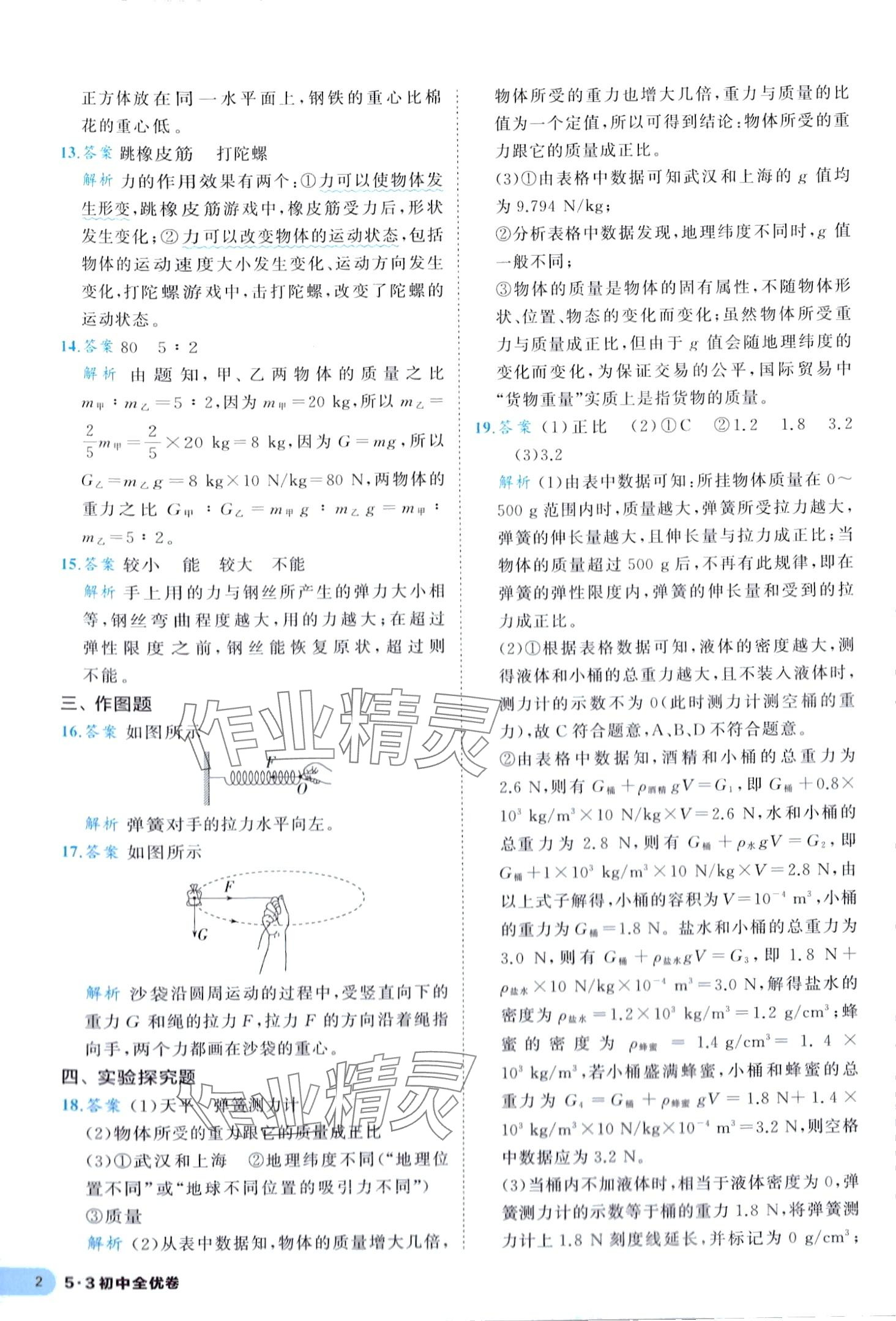 2024年53全优卷八年级物理下册人教版 第2页