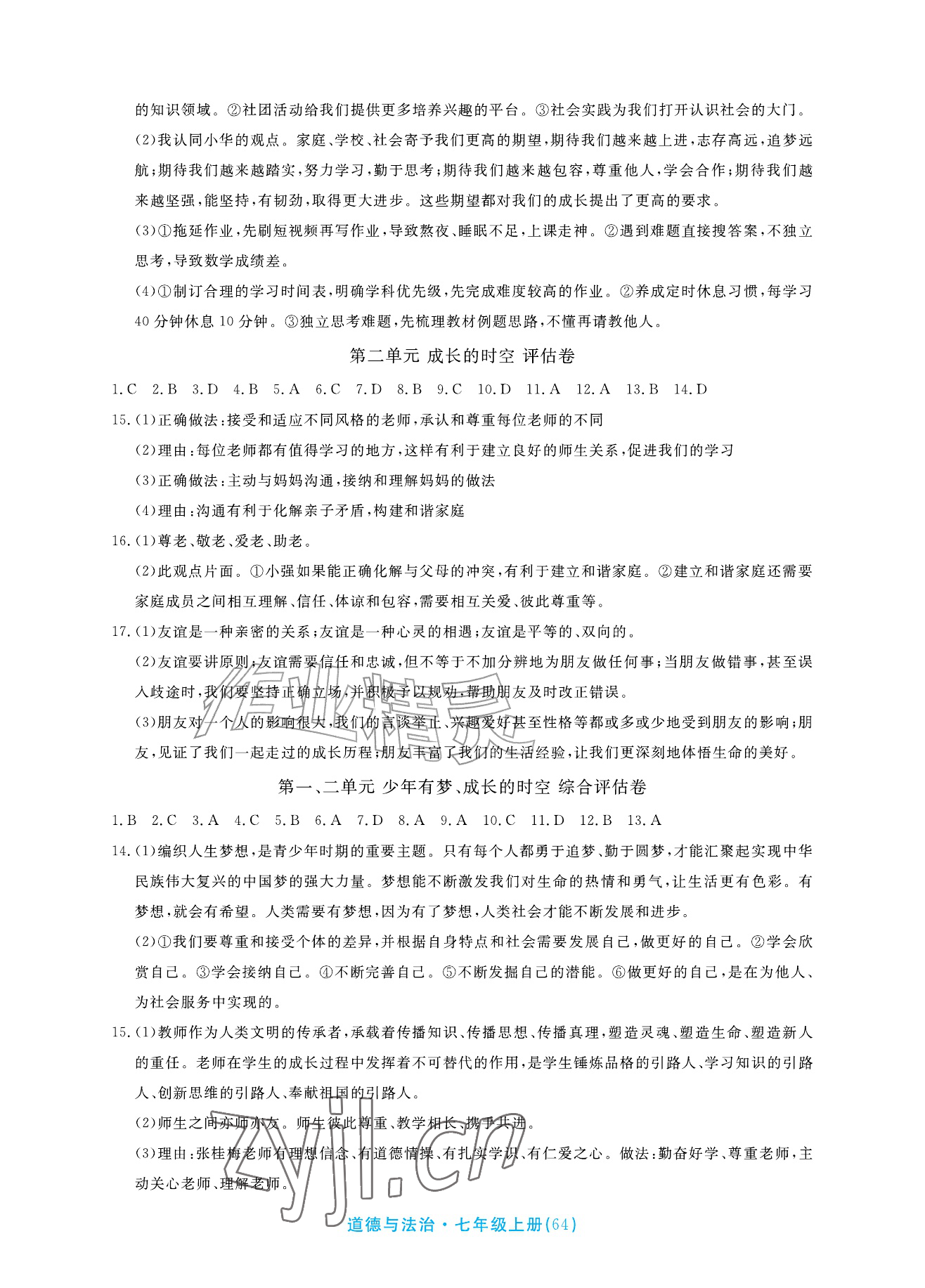 2026年全程助学与学习评估七年级道德与法治上册人教版&nbsp;参考答案第2页