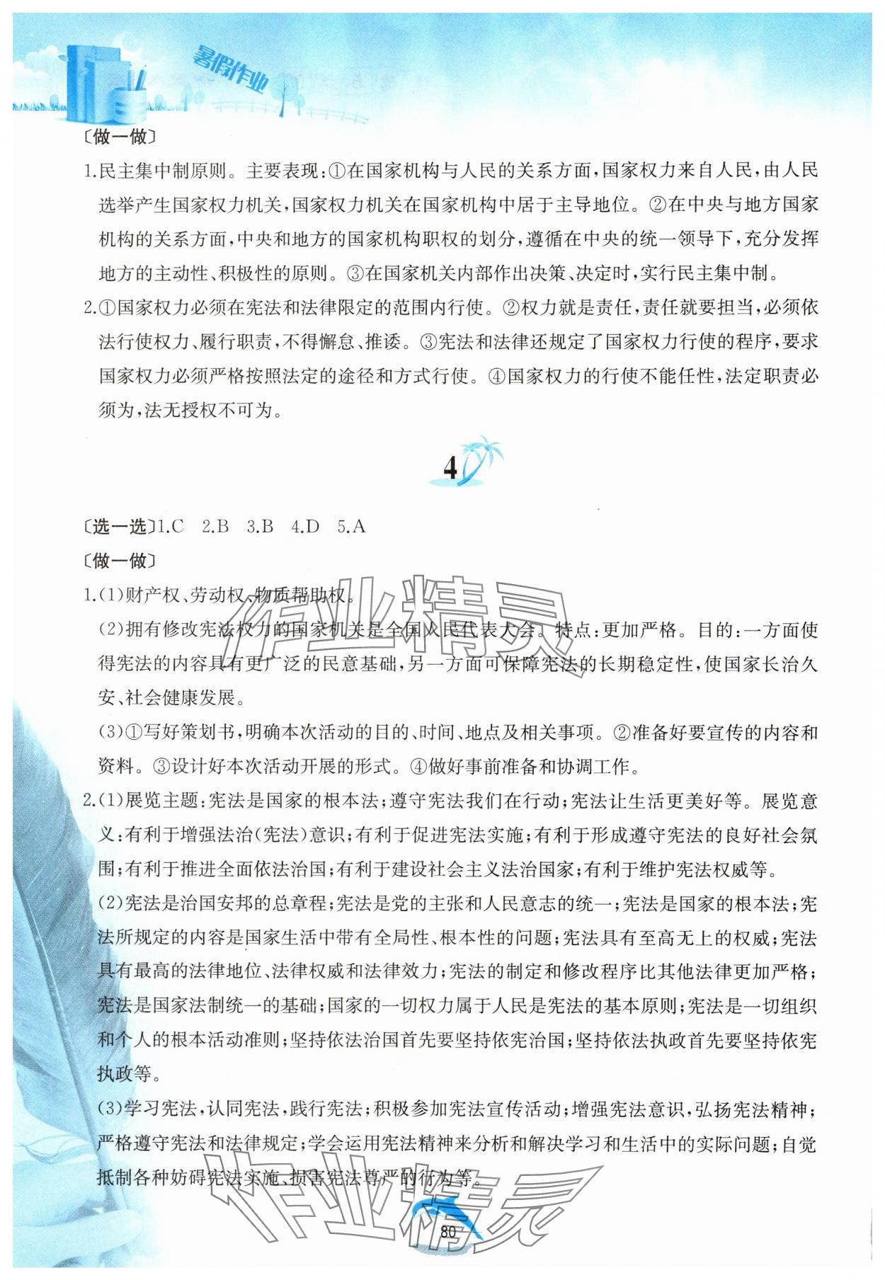 2025年暑假作業(yè)八年級道德與法治人教版黃山書社 第2頁