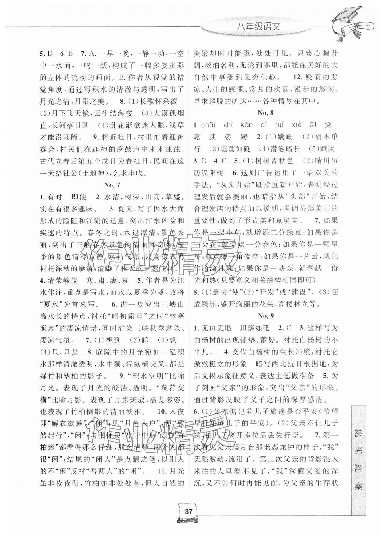 2025年寒假新时空八年级语文 参考答案第2页