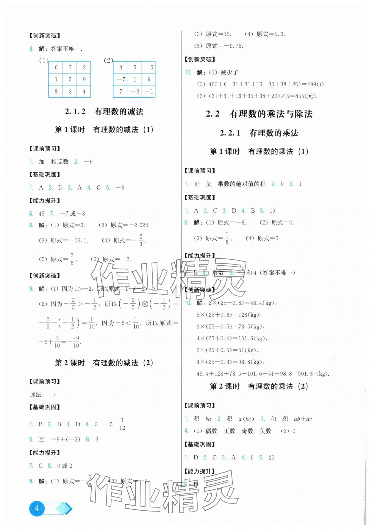2025年能力培養與測試七年級數學上冊人教版 第4頁