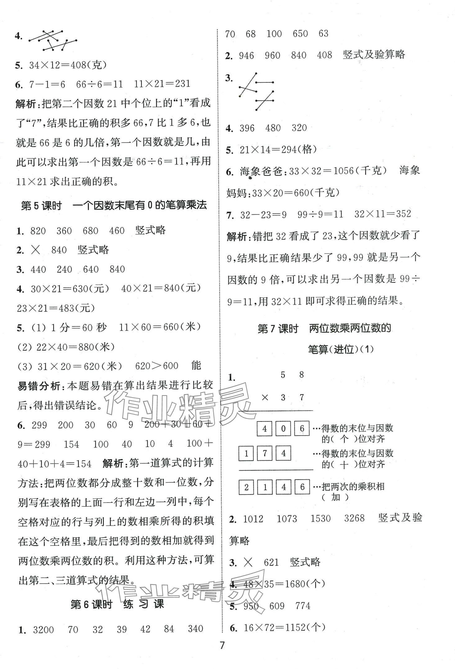 2024年通城学典课时作业本三年级数学下册青岛版 第7页