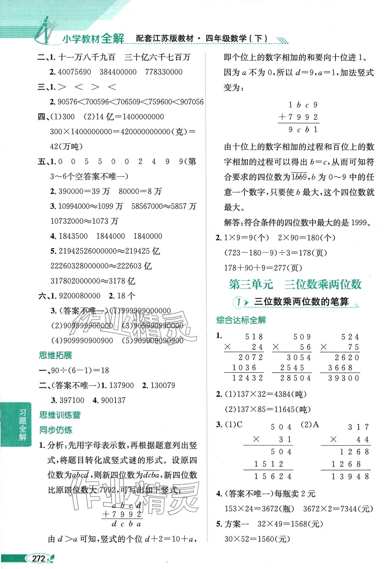 2024年教材全解四年級數(shù)學下冊江蘇版 第5頁