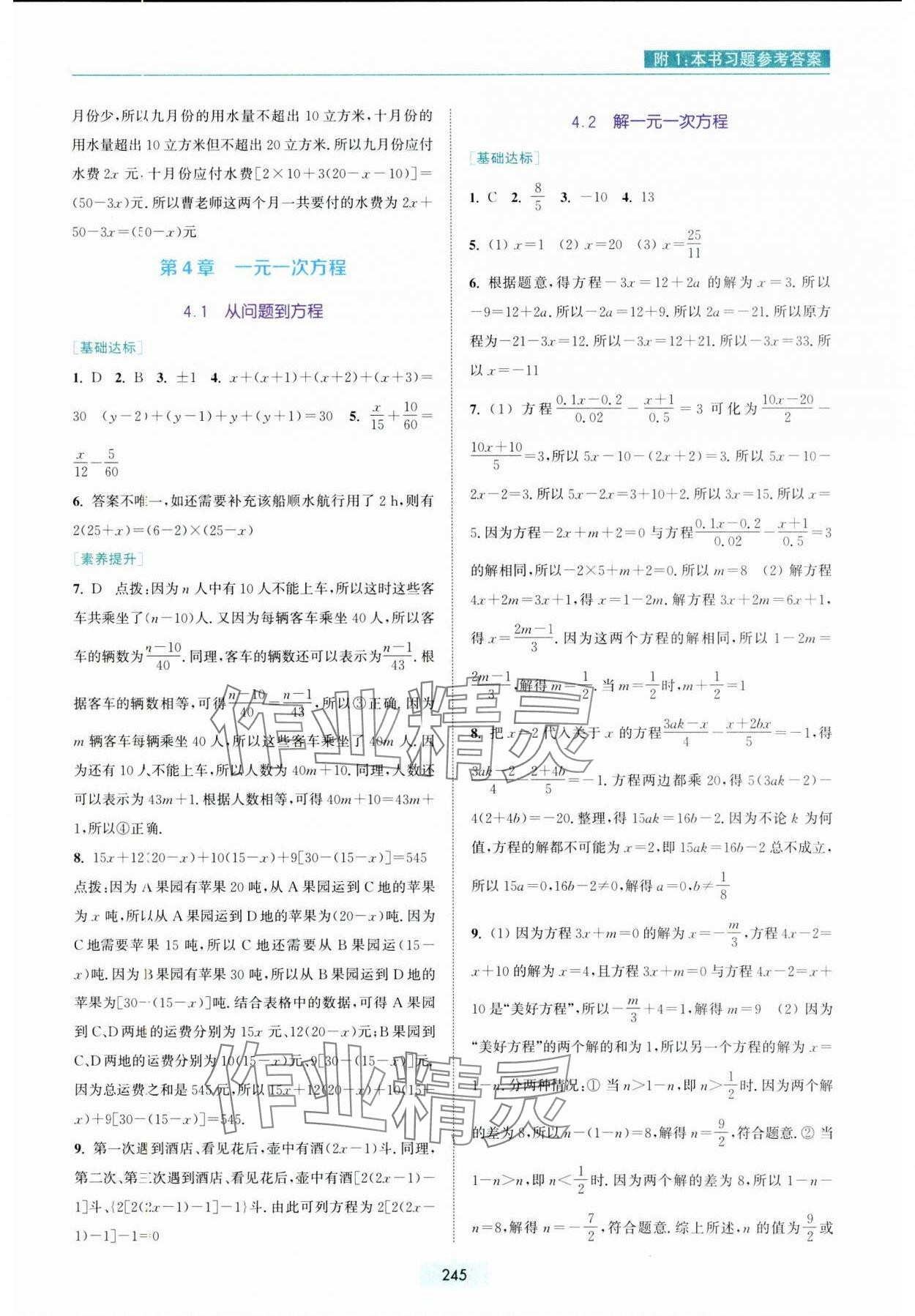 2023年通城學(xué)典非常課課通七年級(jí)數(shù)學(xué)上冊(cè)蘇科版 參考答案第9頁