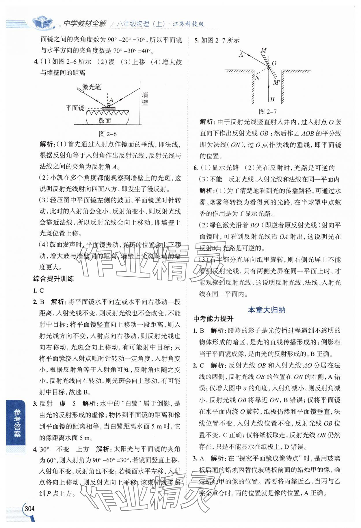 2024年教材全解八年級物理上冊蘇科版 參考答案第7頁