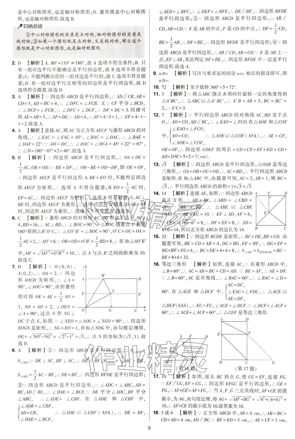 2025年學(xué)霸提優(yōu)大試卷八年級數(shù)學(xué)下冊蘇科版 第9頁