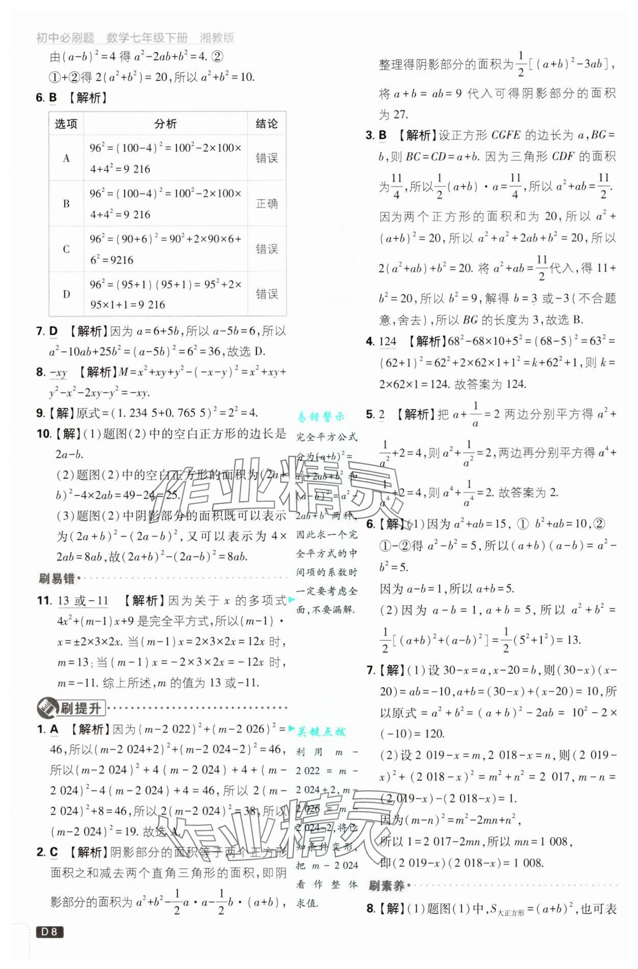 2025年初中必刷題七年級數(shù)學下冊湘教版 第8頁