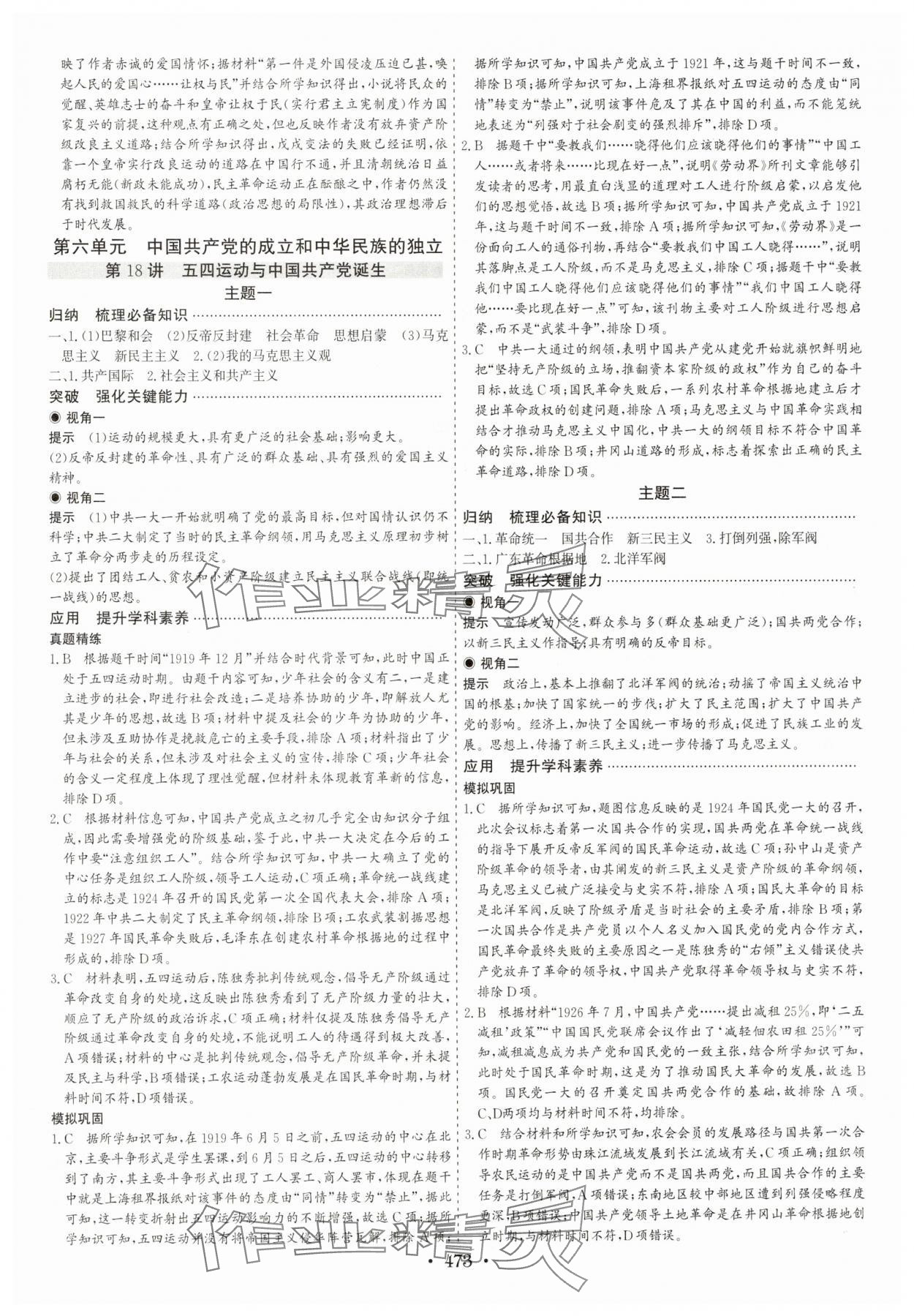 2024年優(yōu)化探究高考總復(fù)習(xí)歷史人教版 參考答案第23頁(yè)