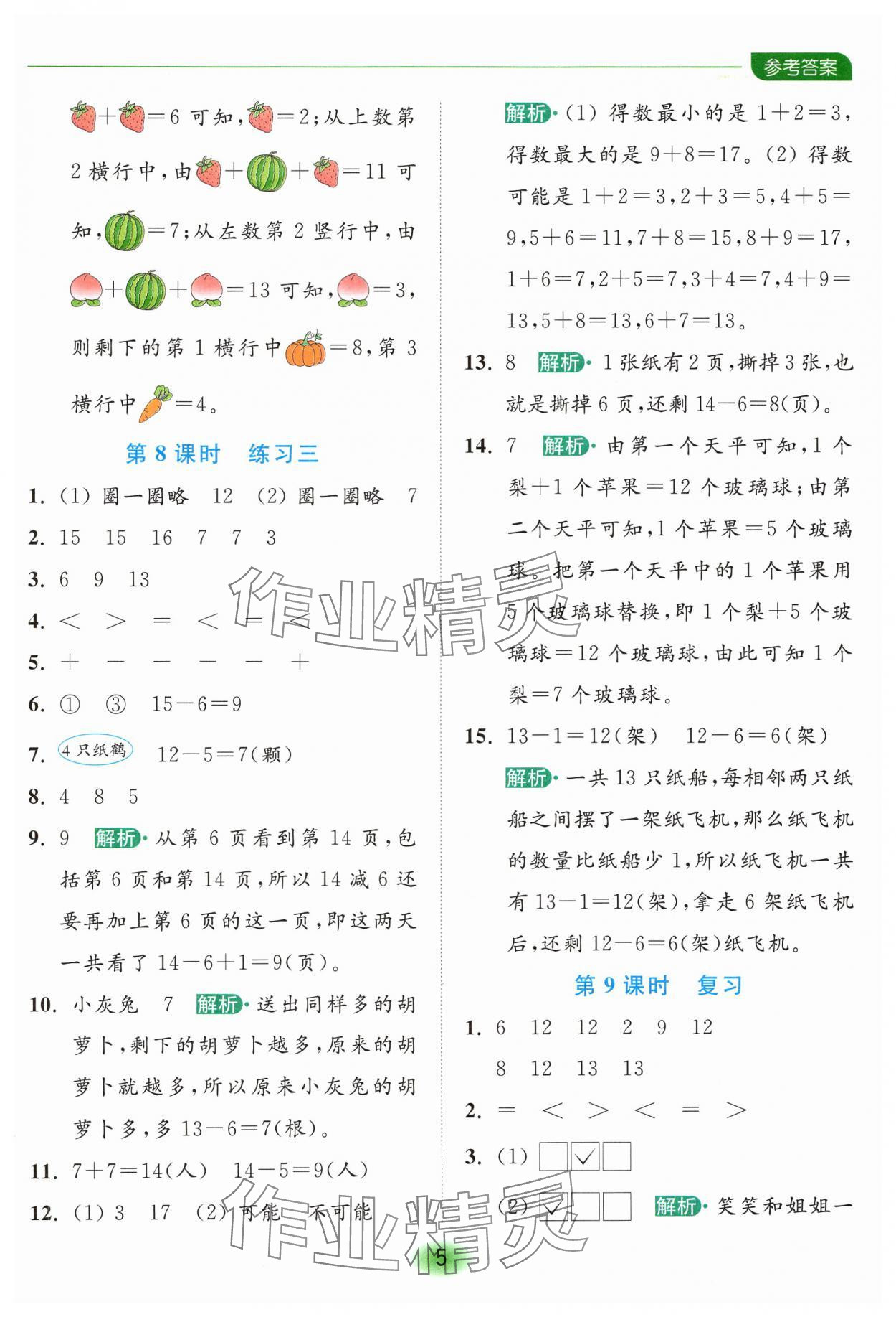 2025年亮點給力全優(yōu)練霸一年級數(shù)學下冊蘇教版 第5頁