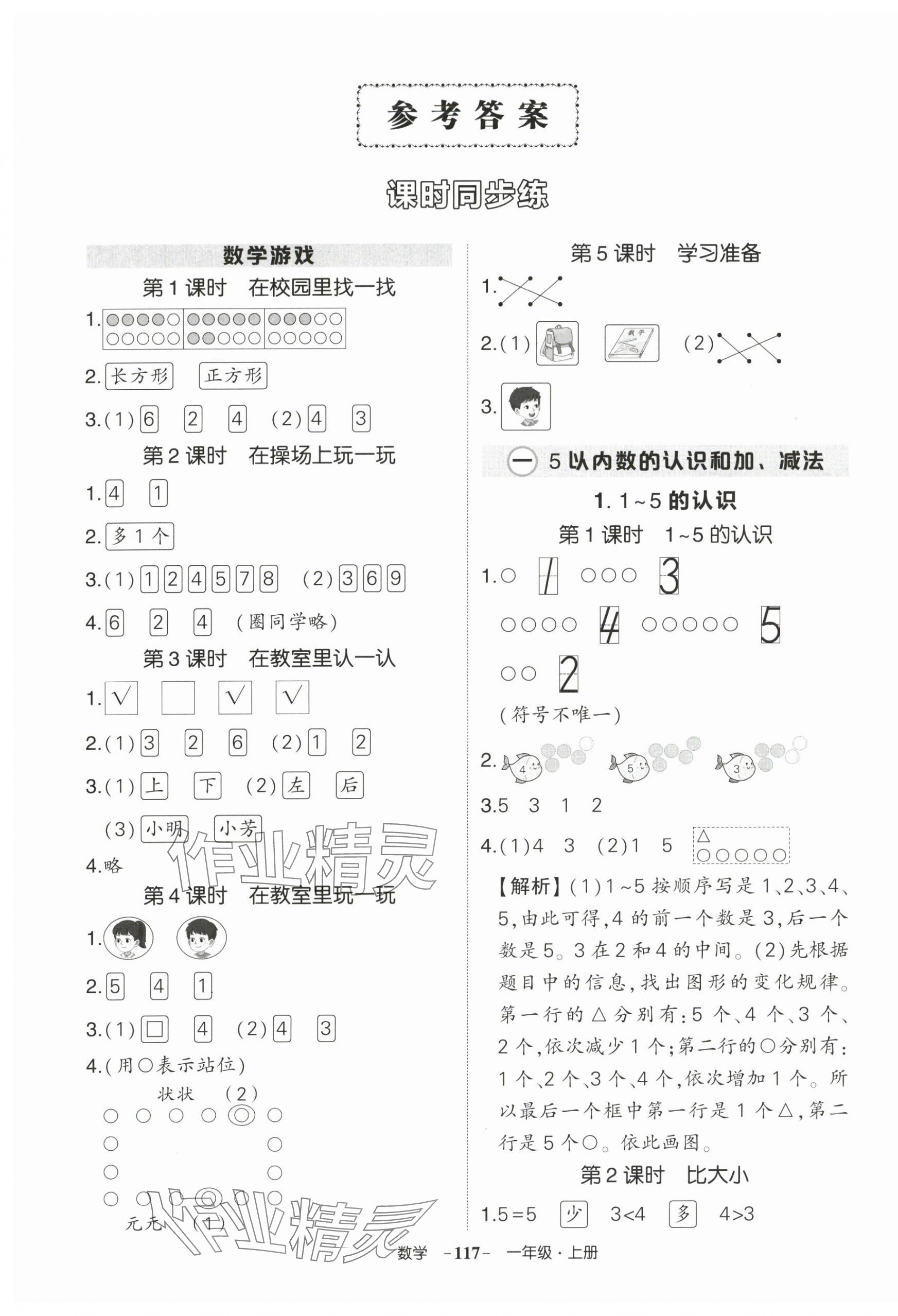 2025年状元成才路创优作业100分一年级数学上册人教版湖北专版 参考答案第1页
