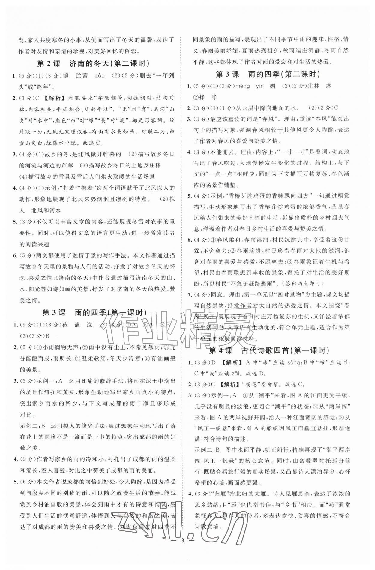 2026年全效学习七年级语文上册人教版&nbsp;参考答案第2页