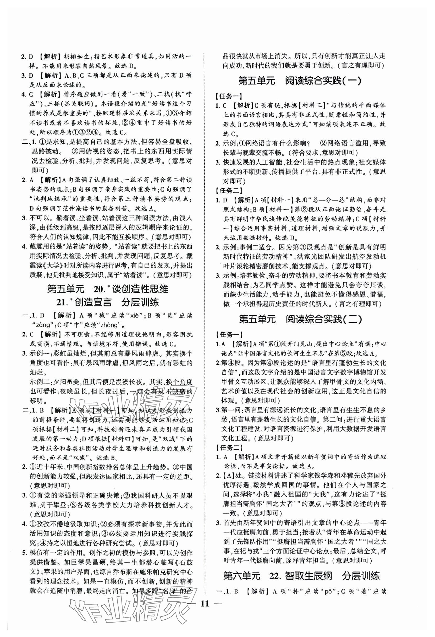 2024年同步學(xué)習(xí)方略九年級(jí)語文全一冊(cè)人教版福建專版 第11頁