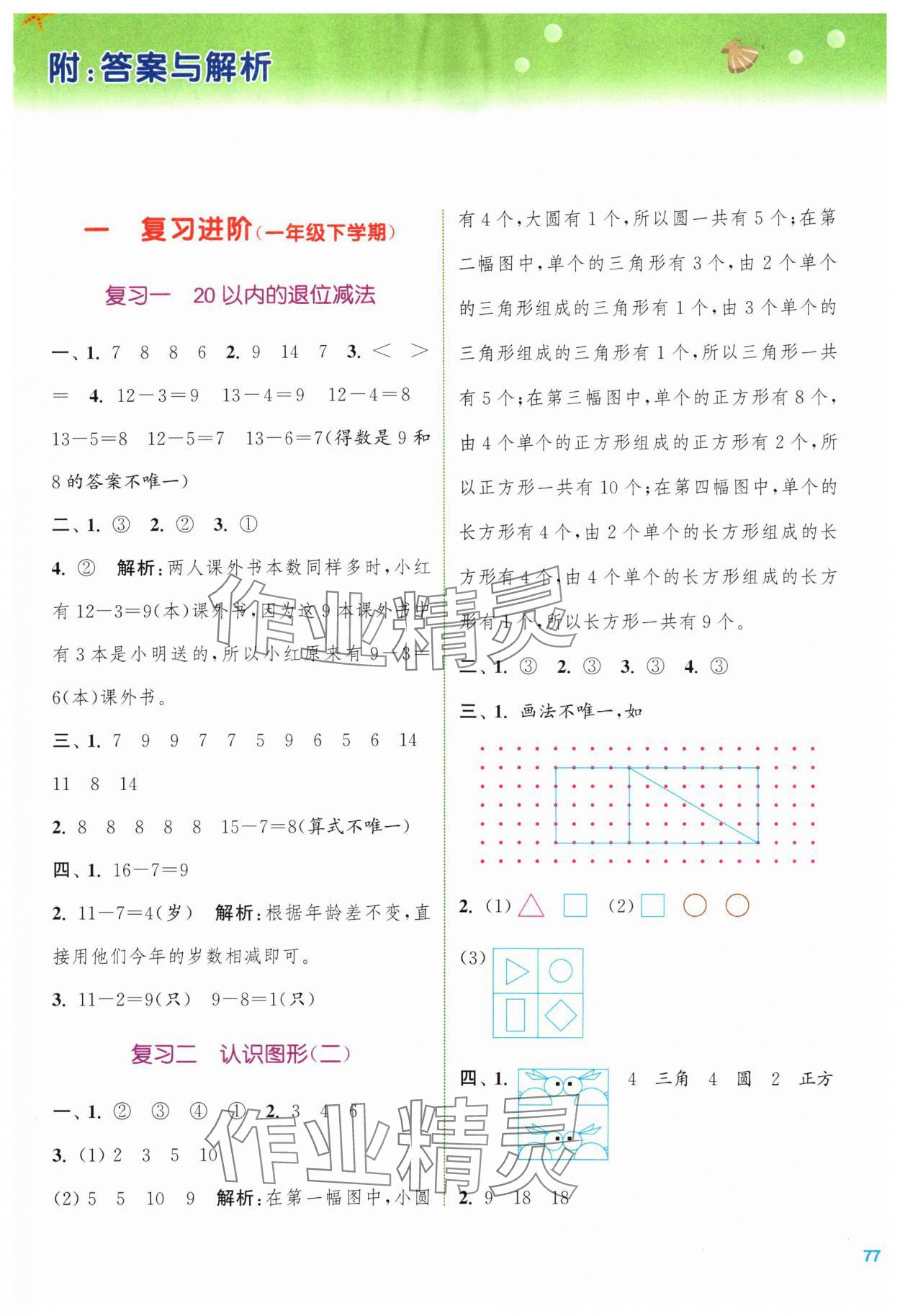 2024年暑期升級訓(xùn)練一年級數(shù)學(xué)蘇教版浙江教育出版社 第1頁