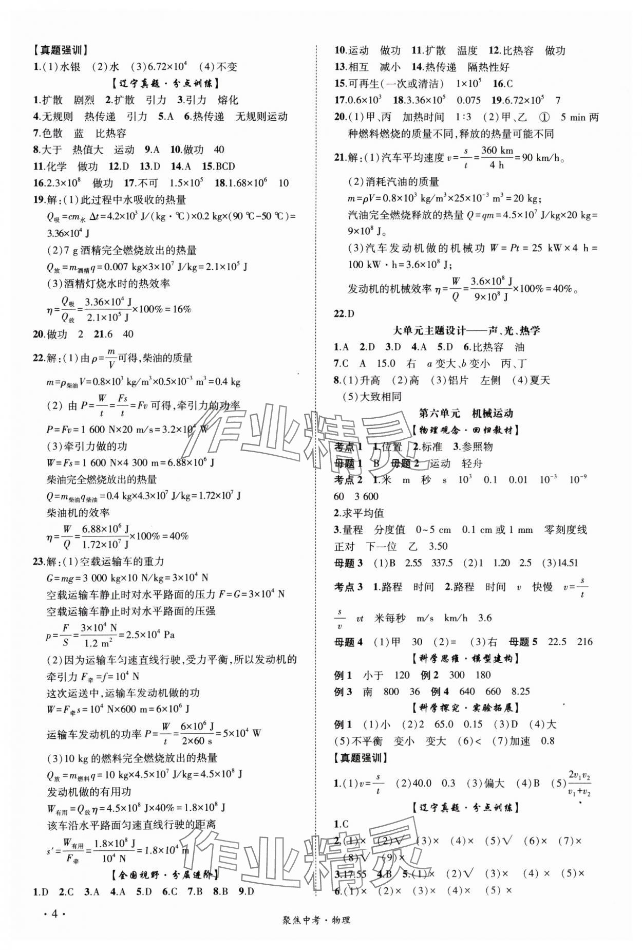 2025年聚焦中考物理辽宁专版 参考答案第4页