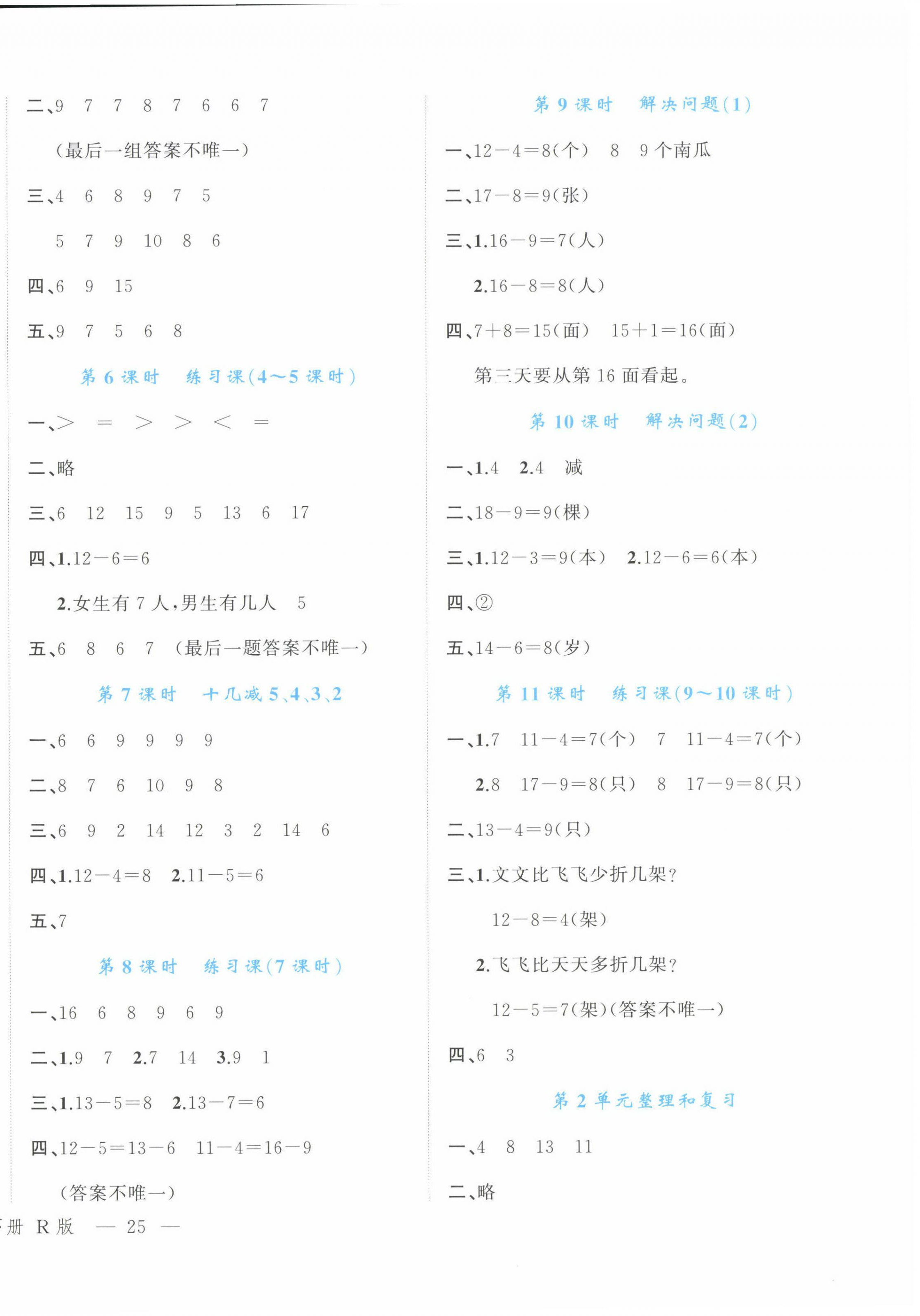 2024年名師面對面先學(xué)后練一年級數(shù)學(xué)下冊人教版 參考答案第2頁