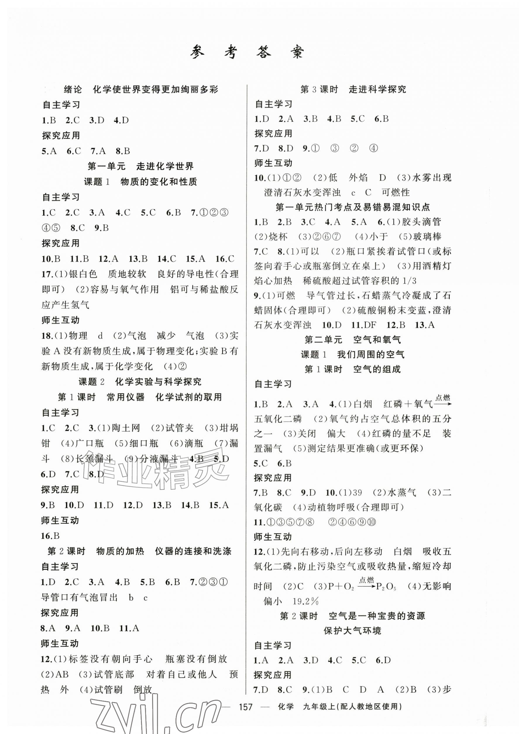 2026年原创新课堂九年级化学上册人教版&nbsp;第1页