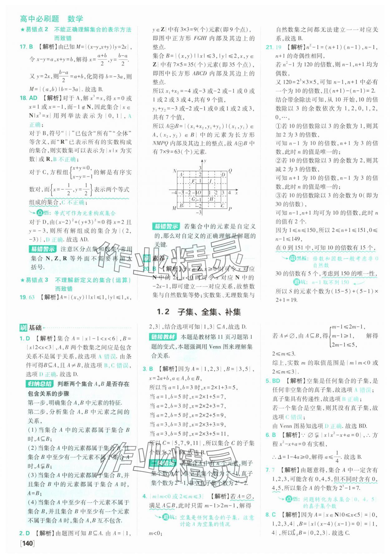 2025年高中必刷題數(shù)學(xué)必修第一冊蘇教版 參考答案第2頁